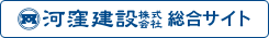 河窪建設株式会社総合サイト