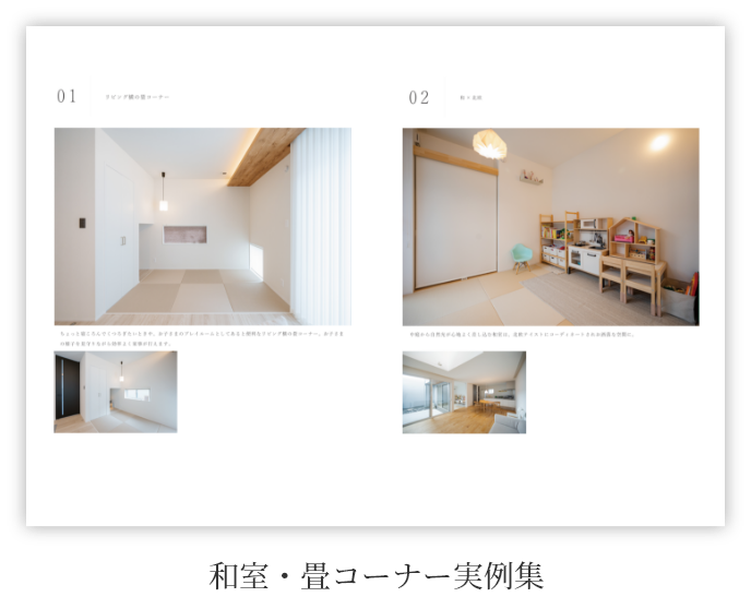 和室・畳コーナー実例集