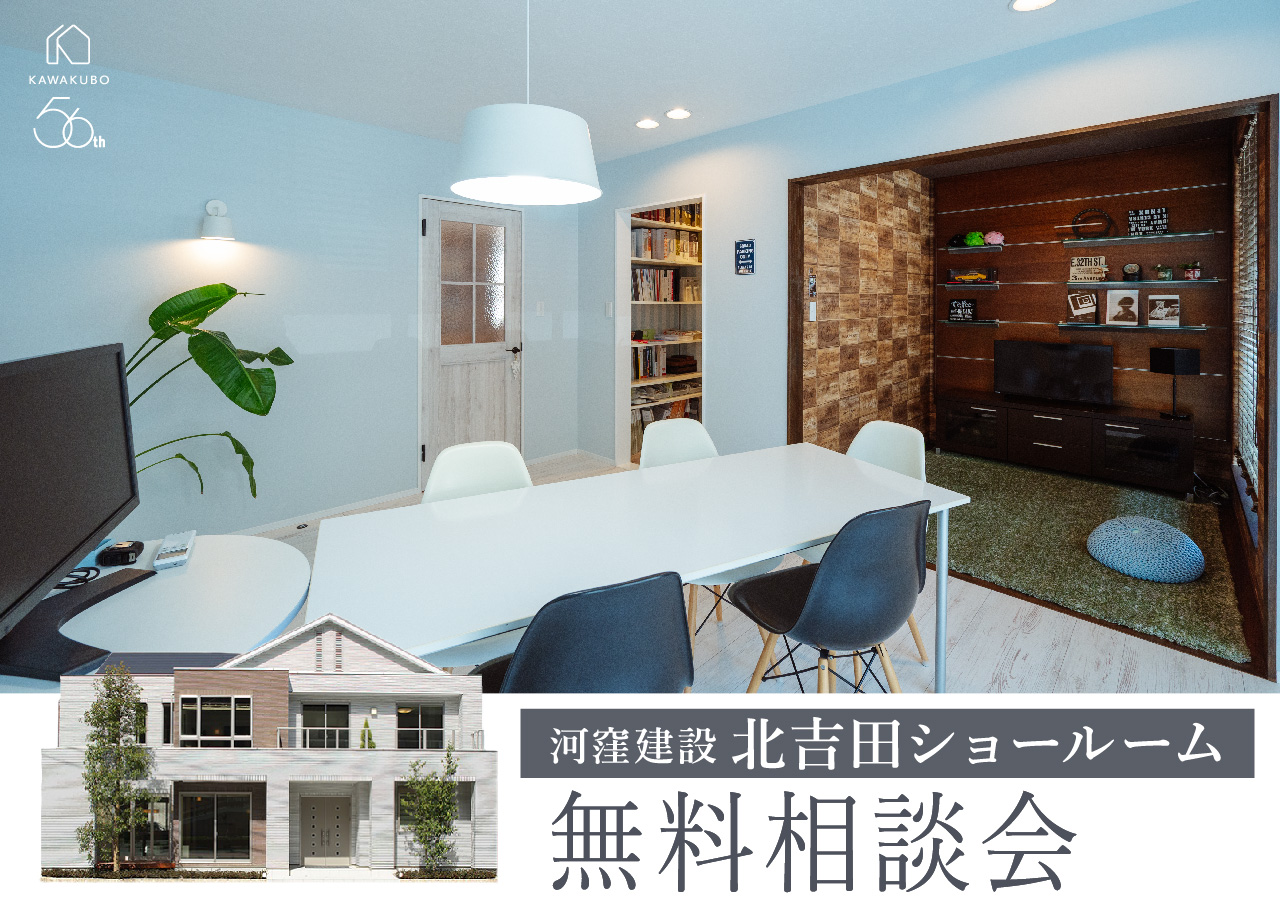 北吉田ショールーム無料家づくり相談会に遷移するバナー画像