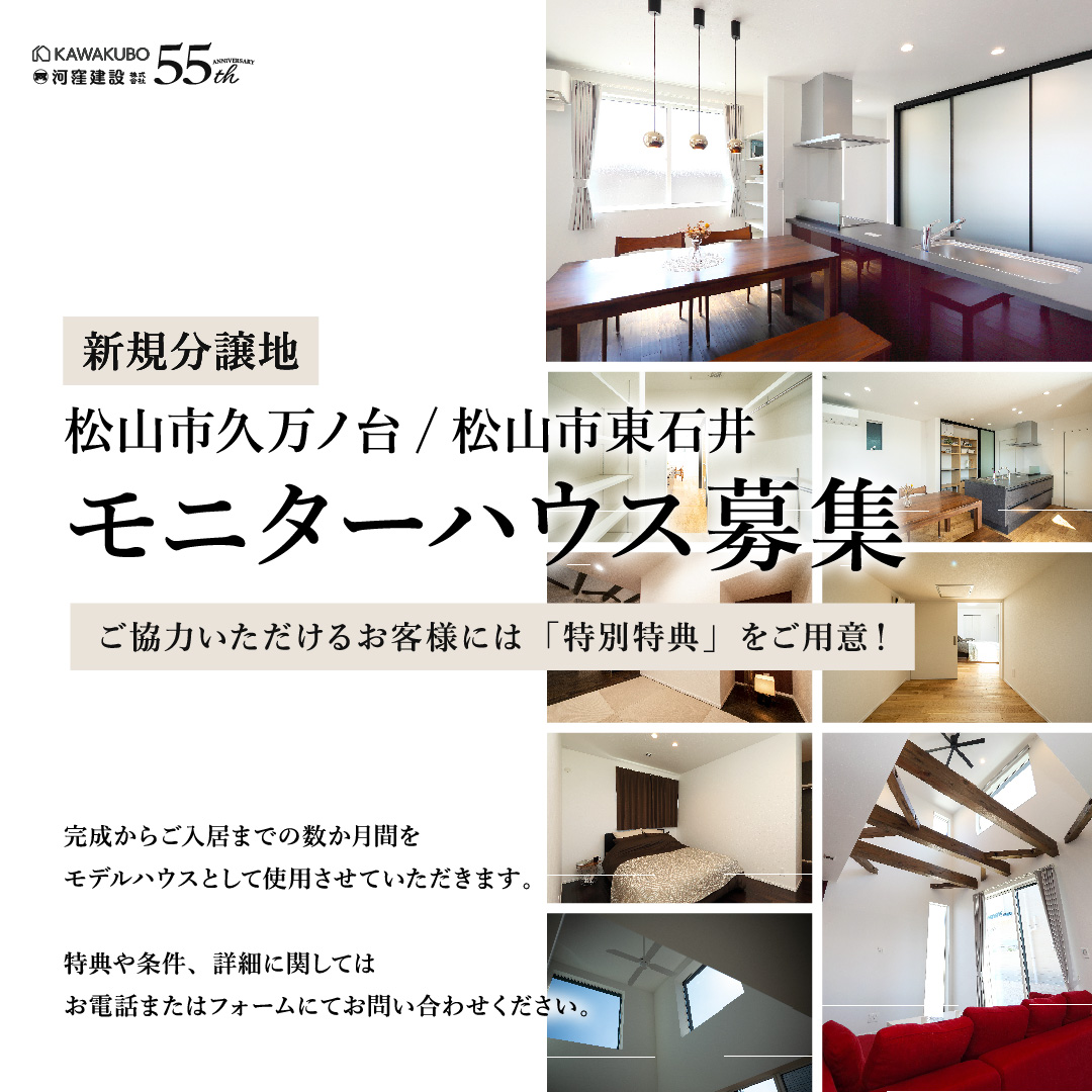 【新規分譲地】モニターハウス募集