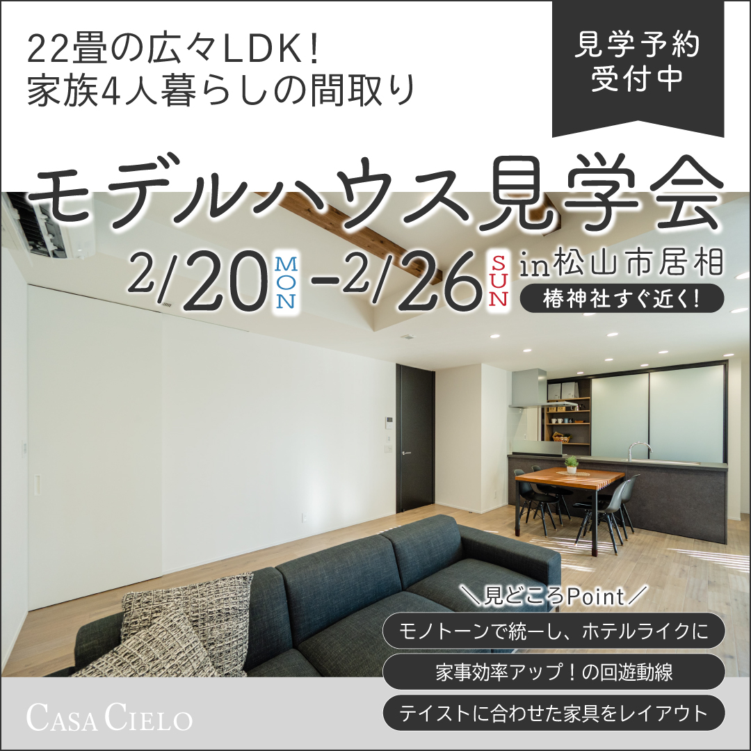 「CASA CIELO」居相モデルハウス