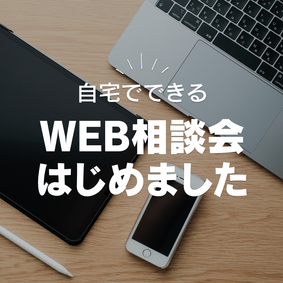 自宅でできるWEB相談会