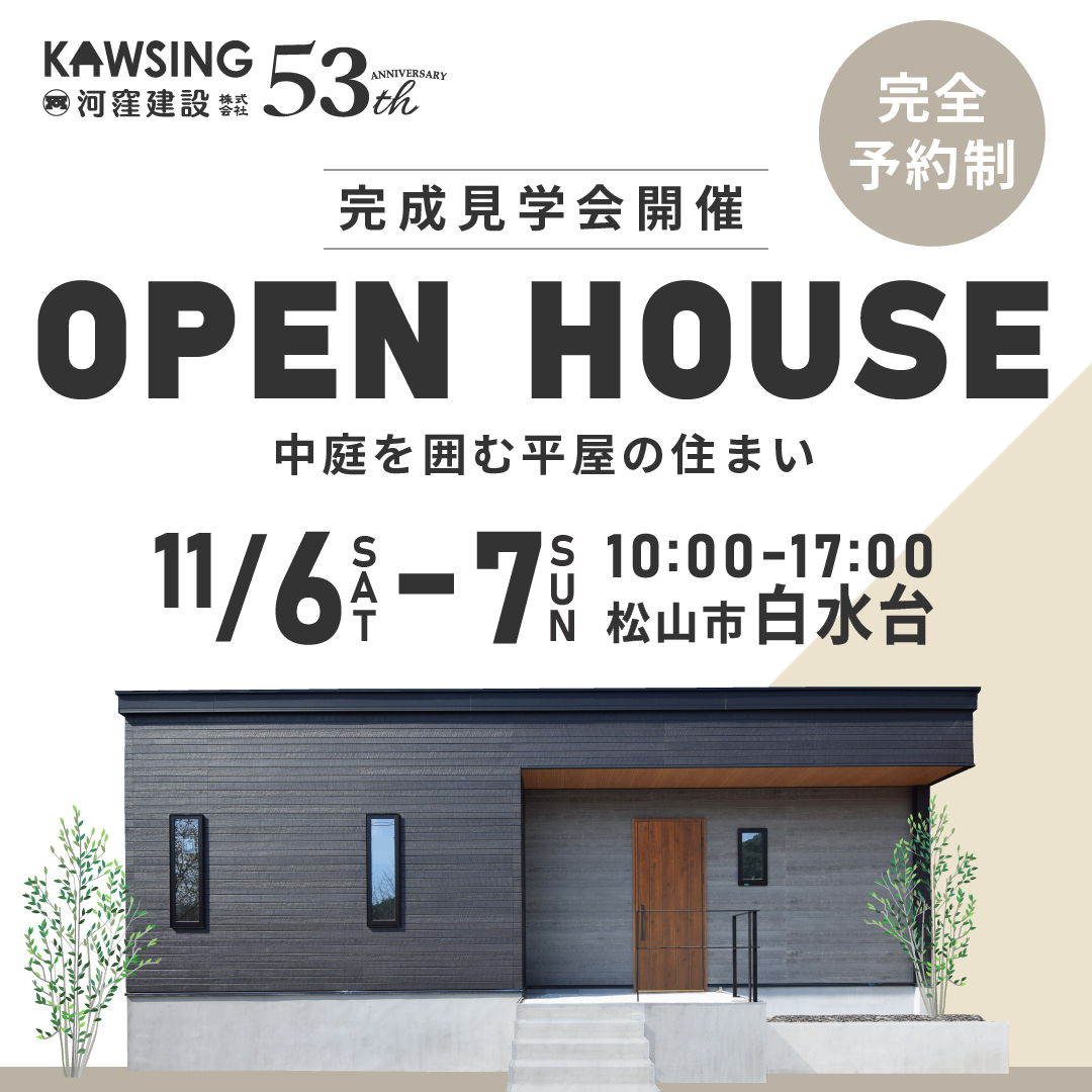 【完全予約制】松山市白水台　完成見学会開催！！
