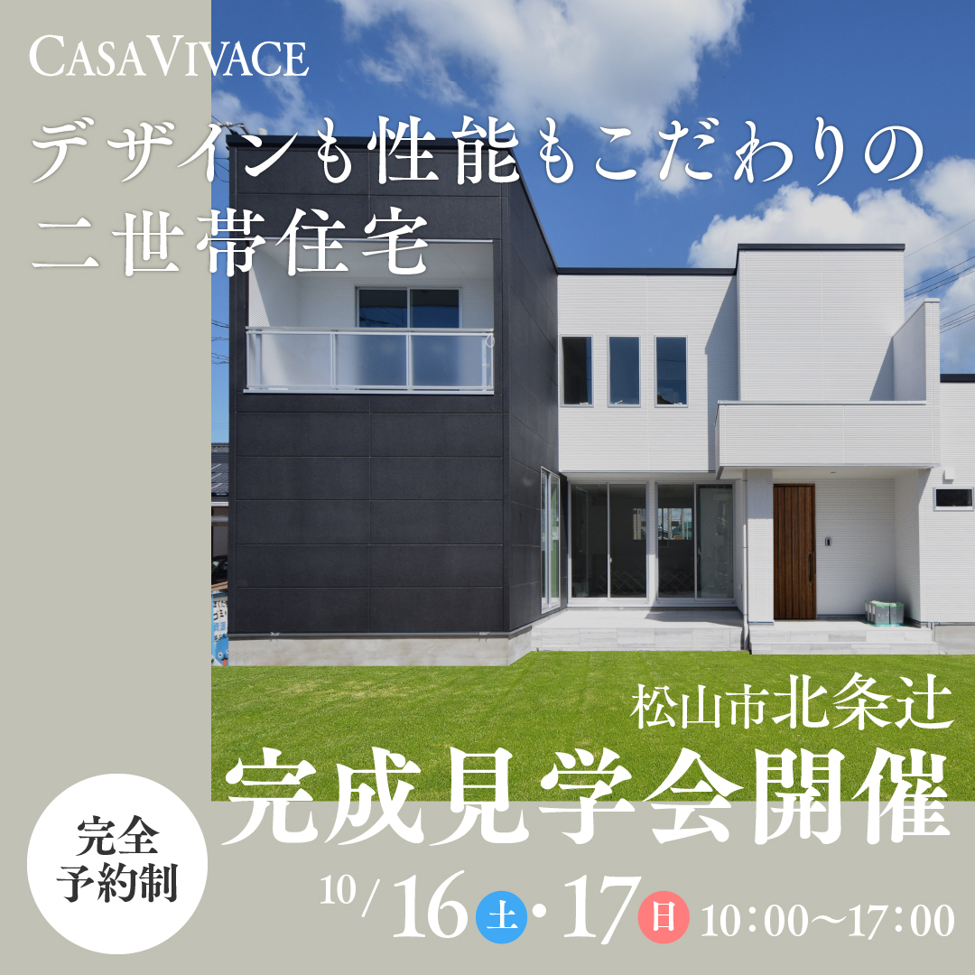 松山市北条辻　完成見学会開催！！