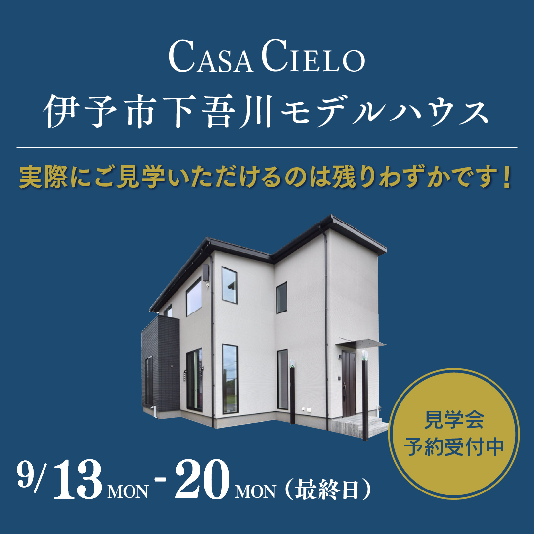 オリジナル建材標準仕様の定額制住宅「CASA CIELO」初のモデルハウスが誕⽣！！