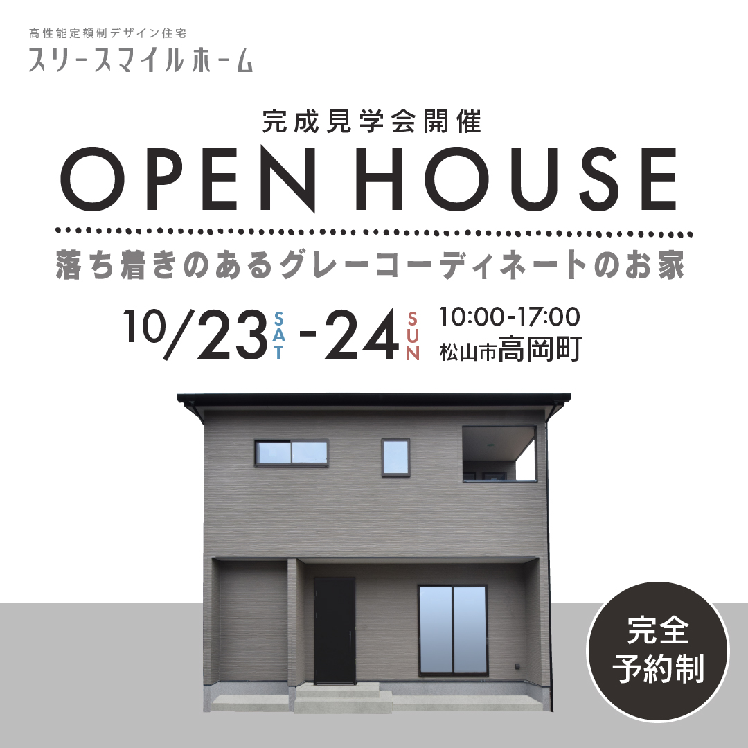 【完全予約制】松山市高岡町　完成見学会開催！！