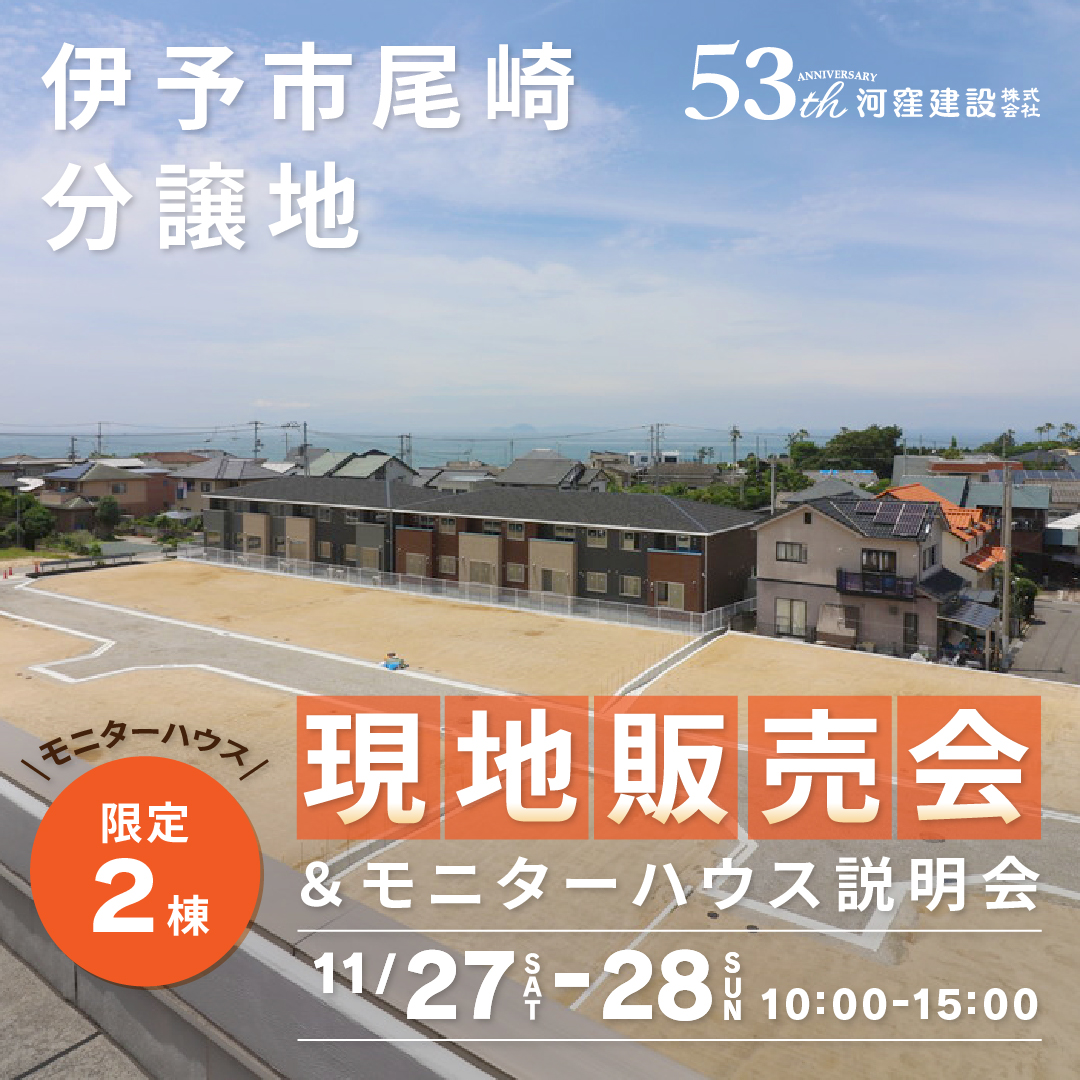尾崎分譲地現地販売会＆モニターハウス説明会