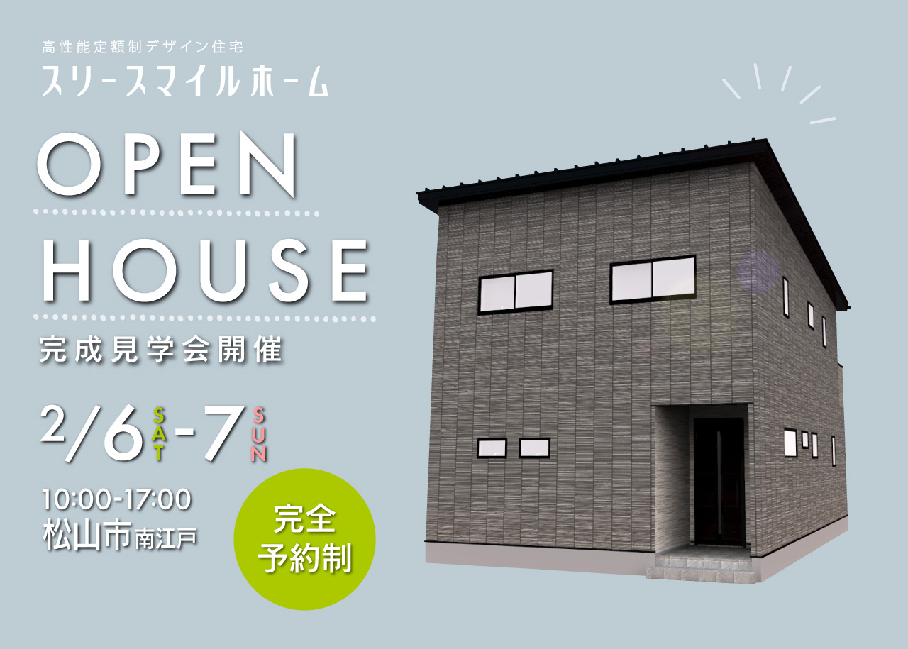 【完全予約制】松山市南江戸 完成見学会開催!!