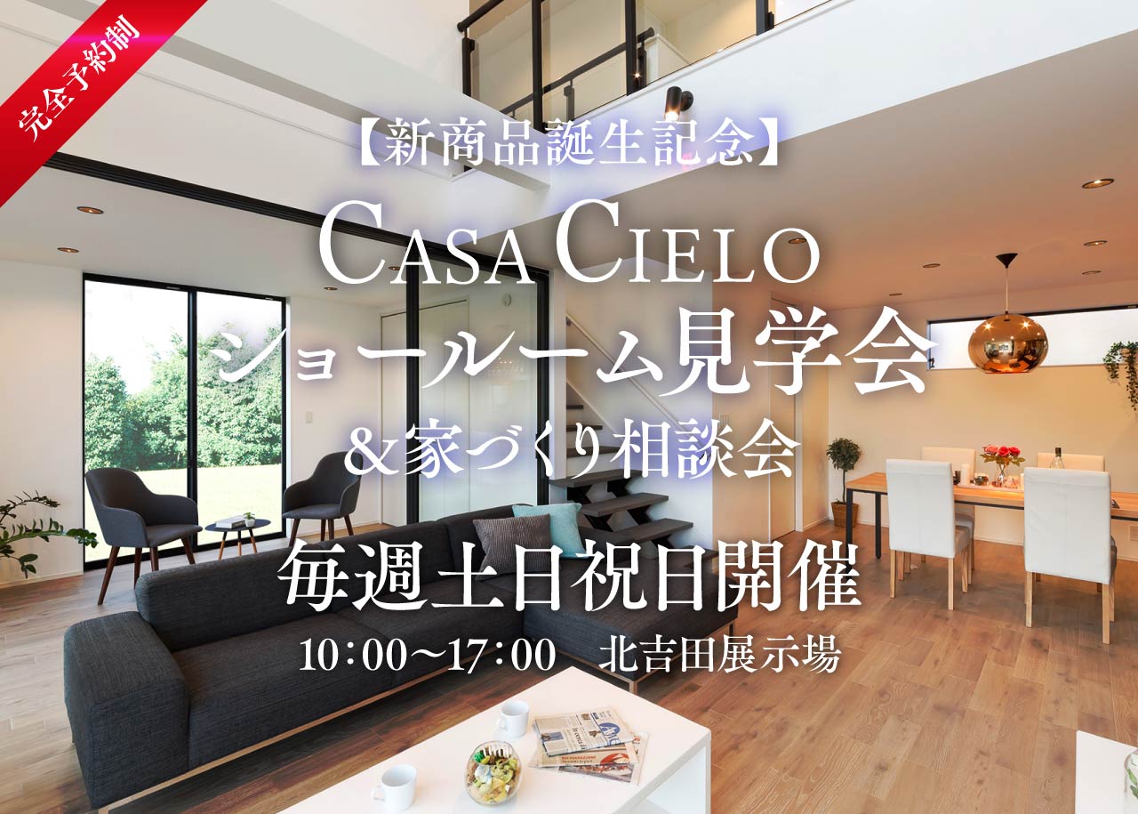 【新商品誕生記念】CASA CIELOショールーム見学会&家づくり相談会
