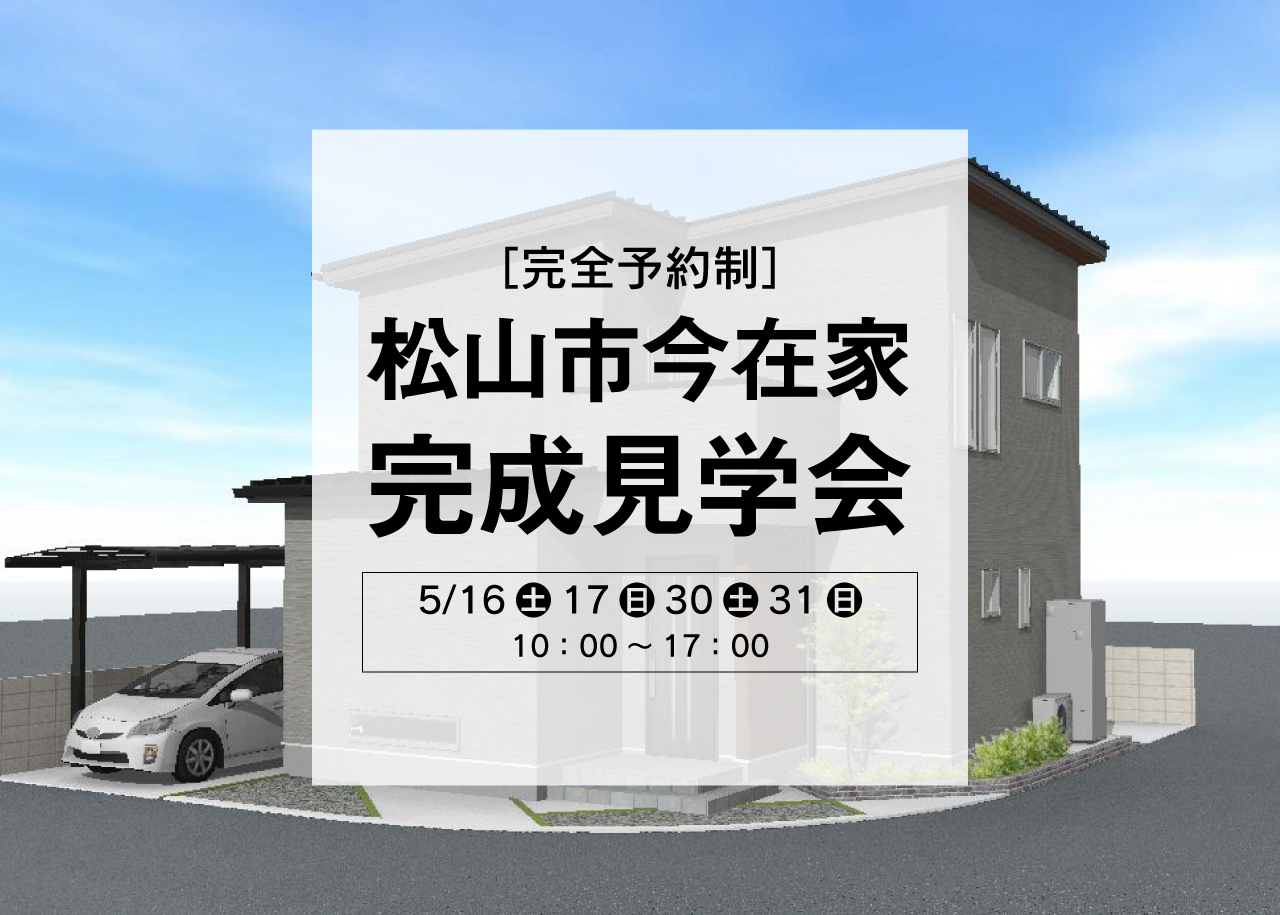 【完全予約制】松山市今在家 完成見学会開催!!