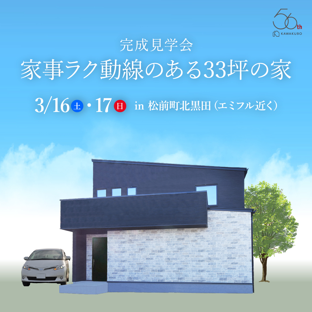 家事ラク動線のある33坪の家