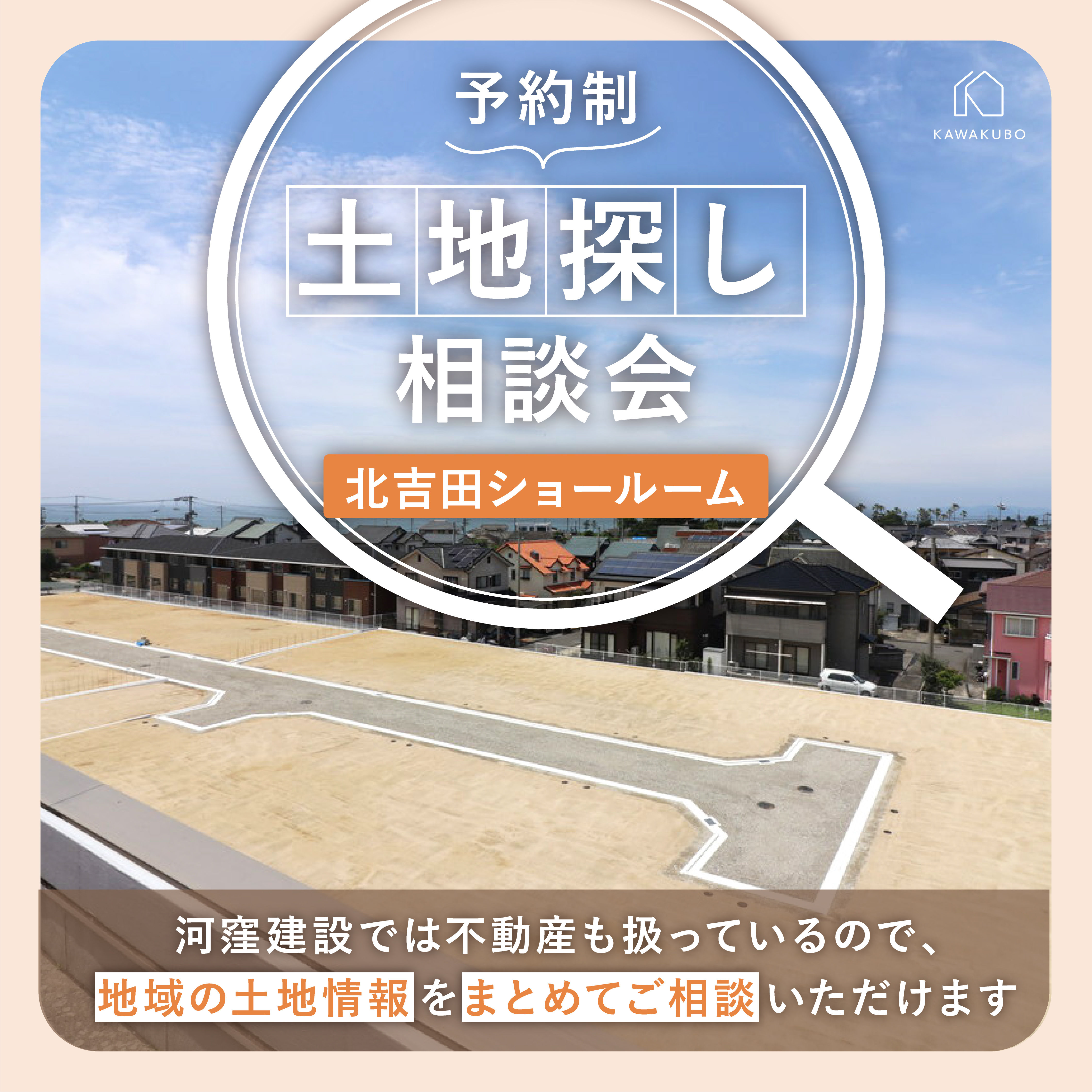 土地探し相談会