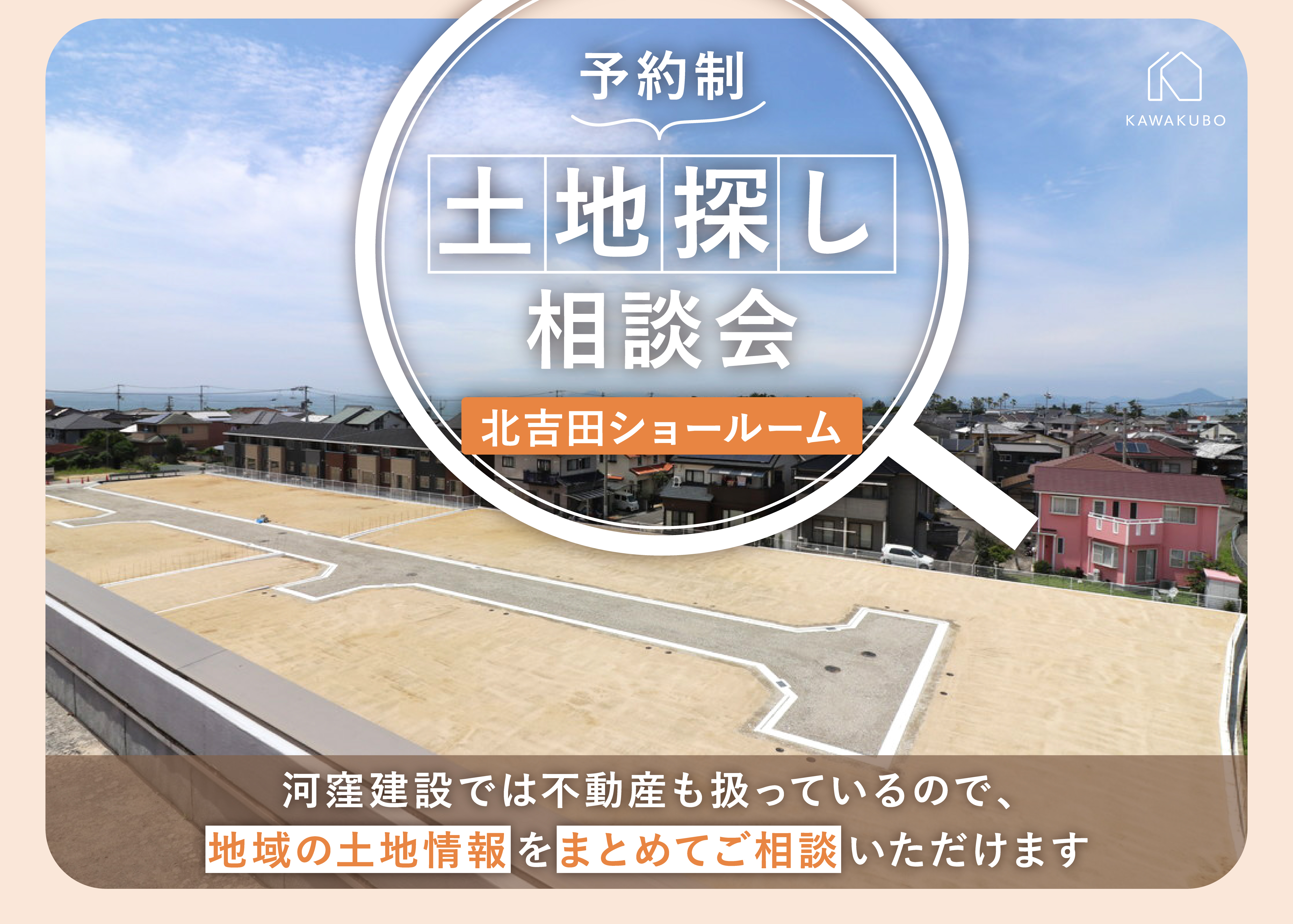 土地探し相談会