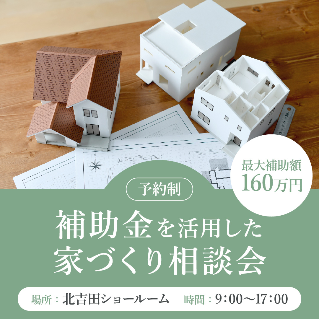 【最大160万円】補助金を活用した家づくり相談会
