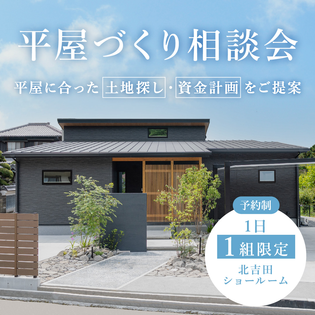 平屋づくり相談会