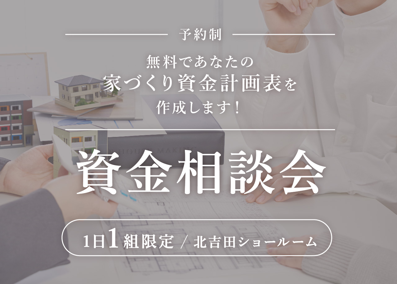 資金相談会