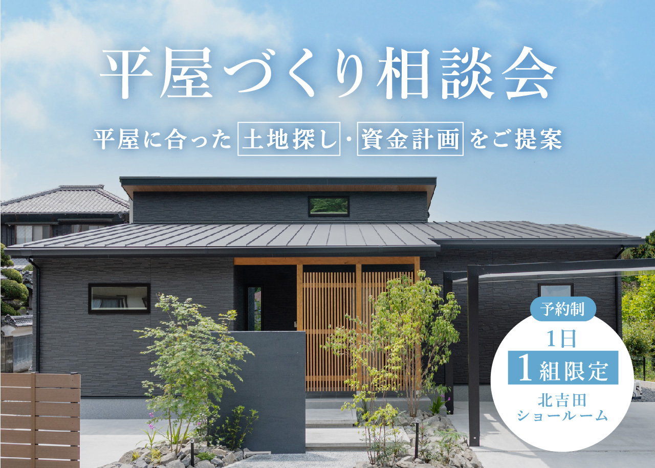 平屋づくり相談会