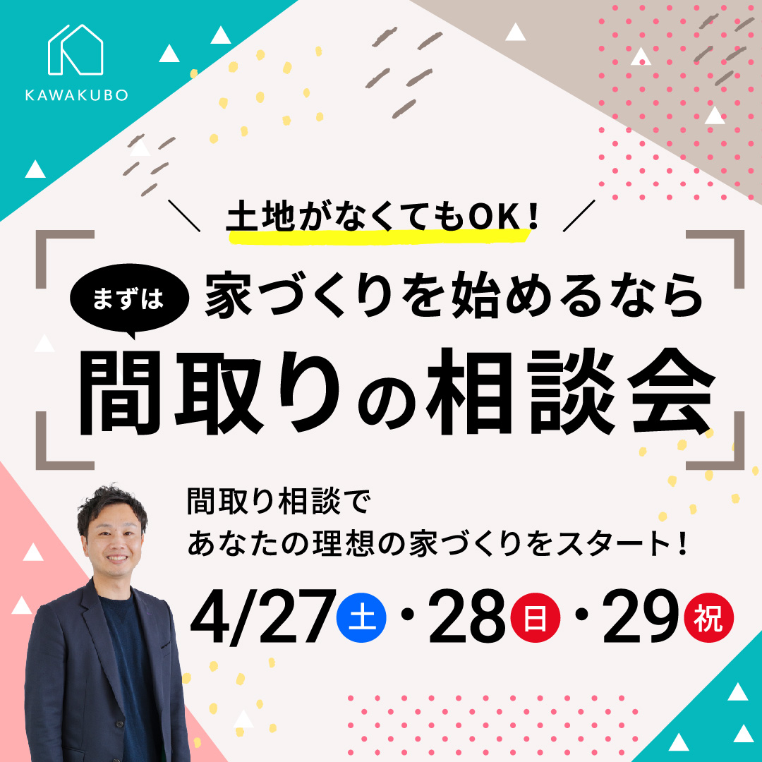 【土地なしOK】間取りの相談会