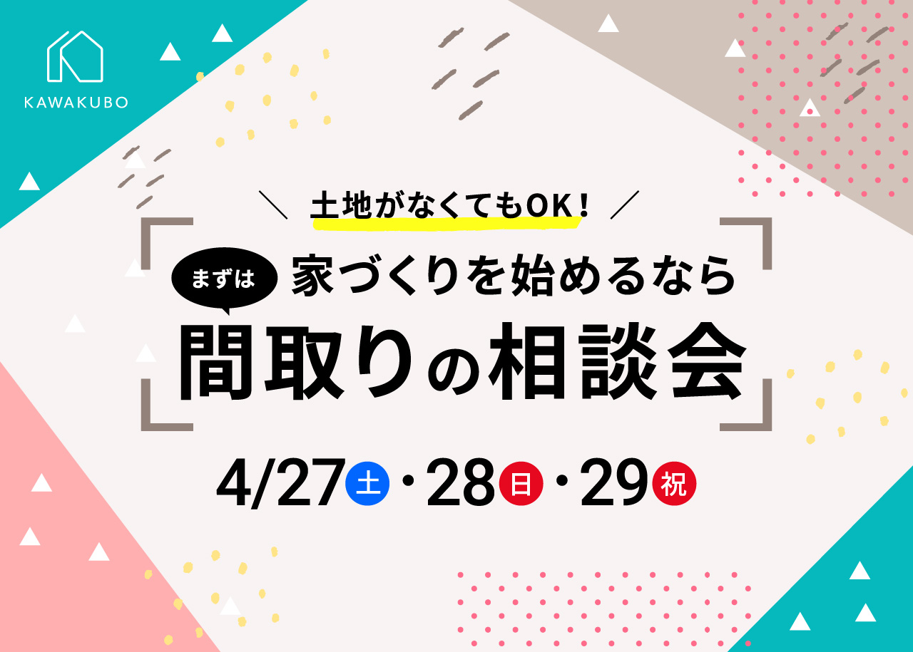 【土地なしOK】間取りの相談会