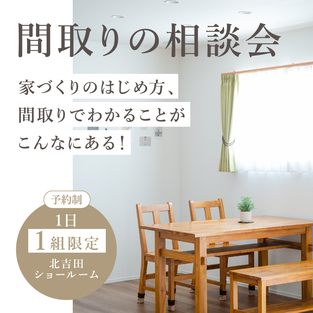 間取りの相談会