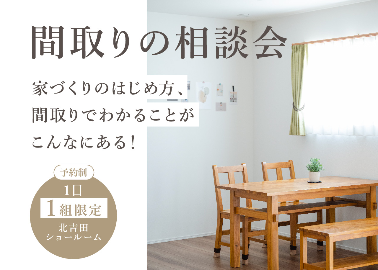 間取りの相談会