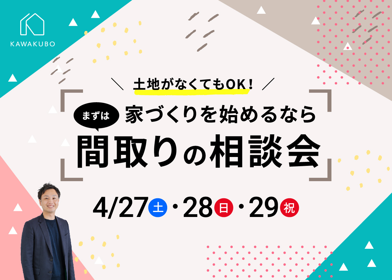 【予約受付中！】間取り相談から家づくりを始めませんか？