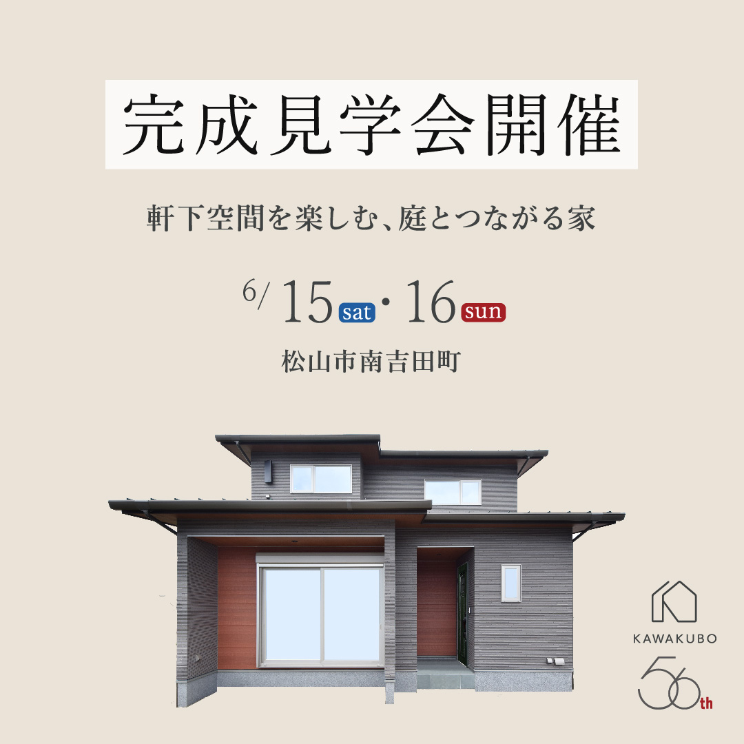 軒下空間を楽しむ、庭とつながる家