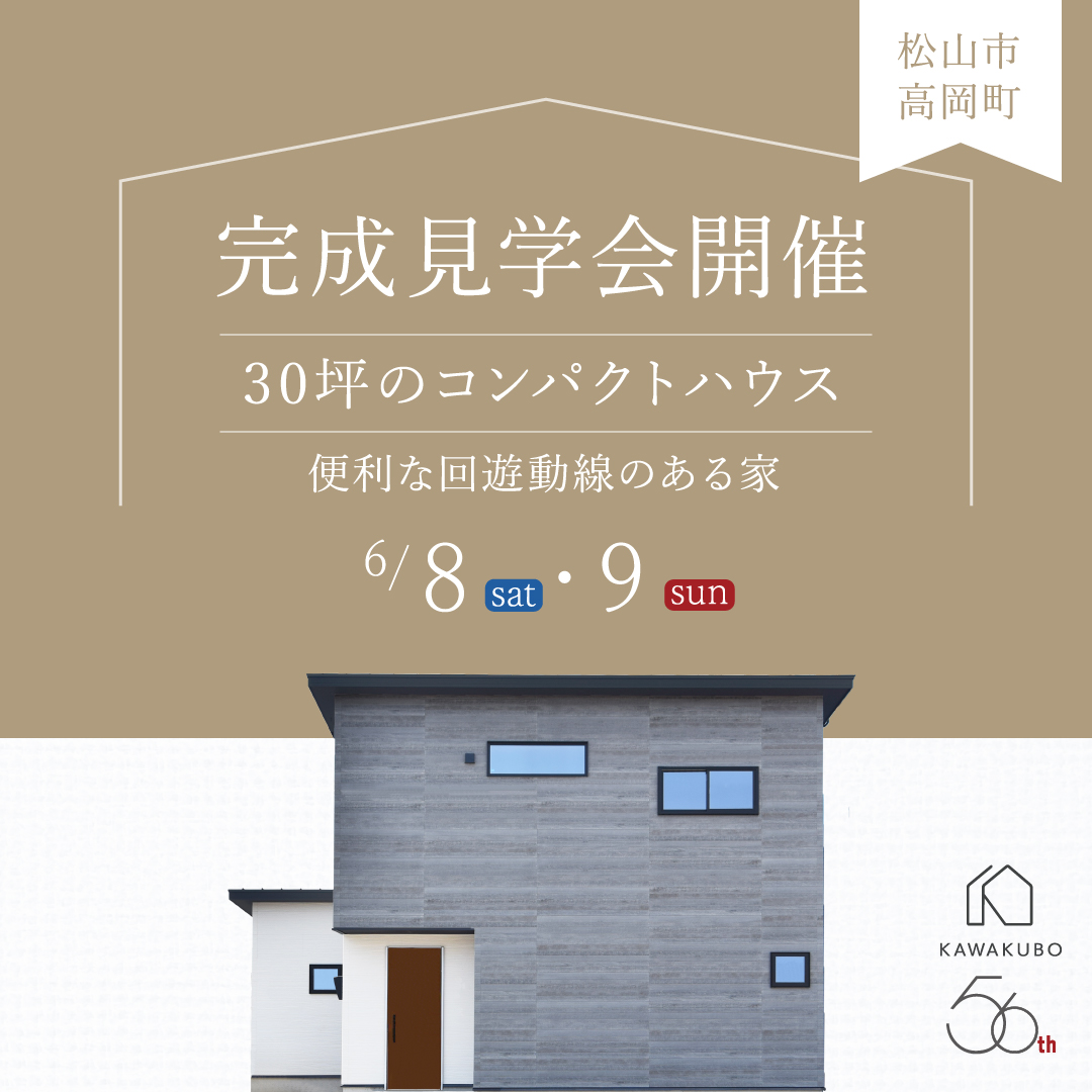 回遊動線のある30坪のコンパクトハウス