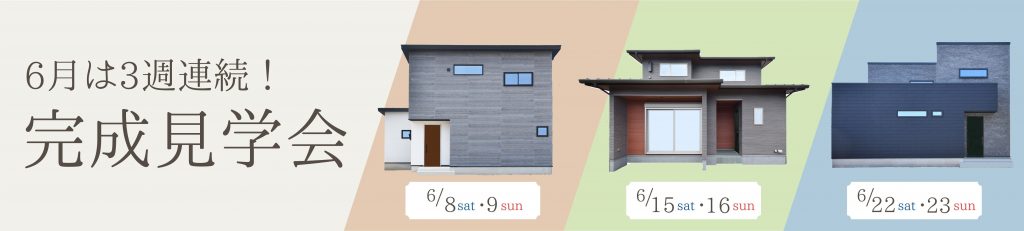 河窪建設｜6月完成見学会