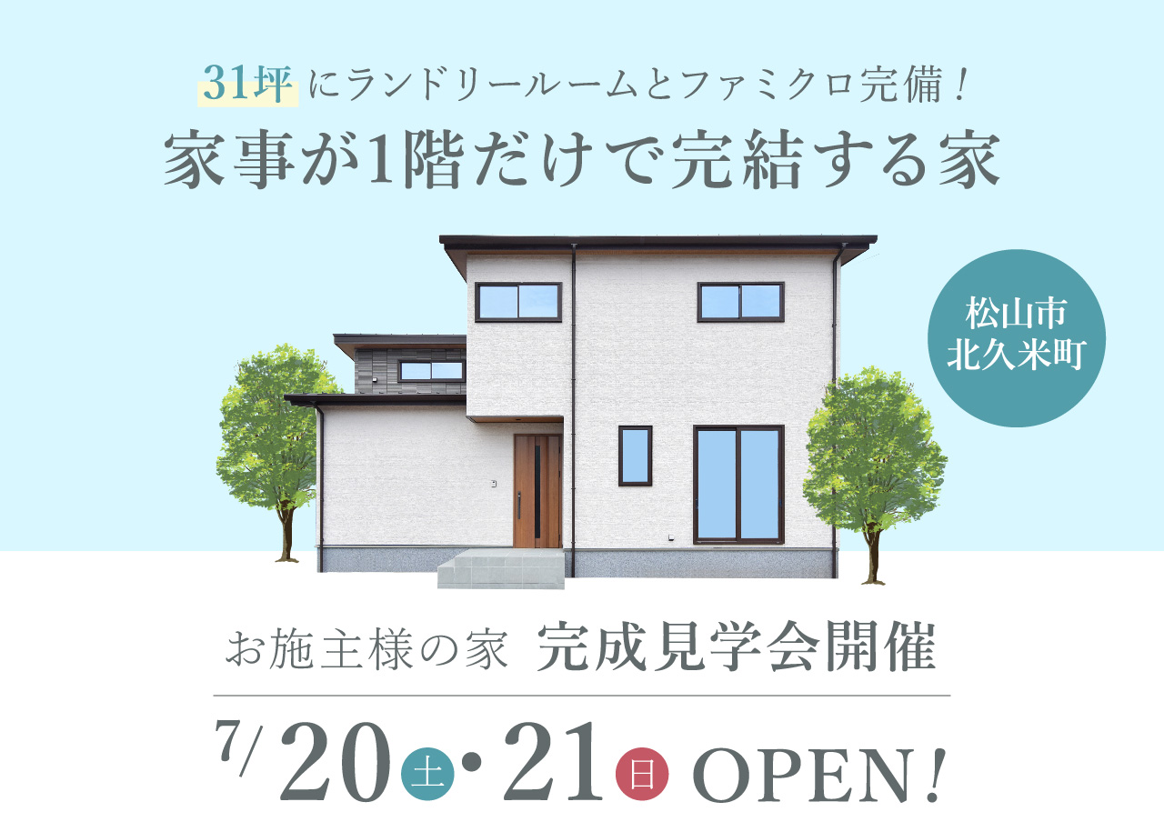 7月20日OPEN！お施主様邸の完成見学会