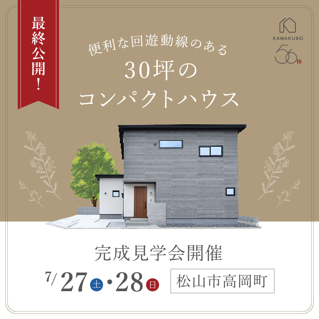 回遊動線のある30坪のコンパクトハウス