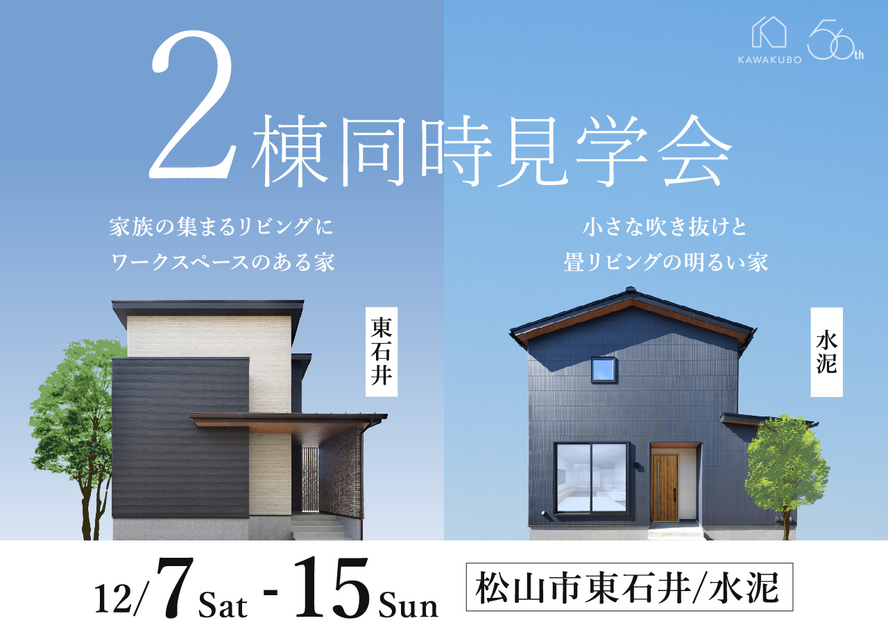 2棟同時見学会 | 愛媛県松山市で注文住宅を建てるなら河窪建設
