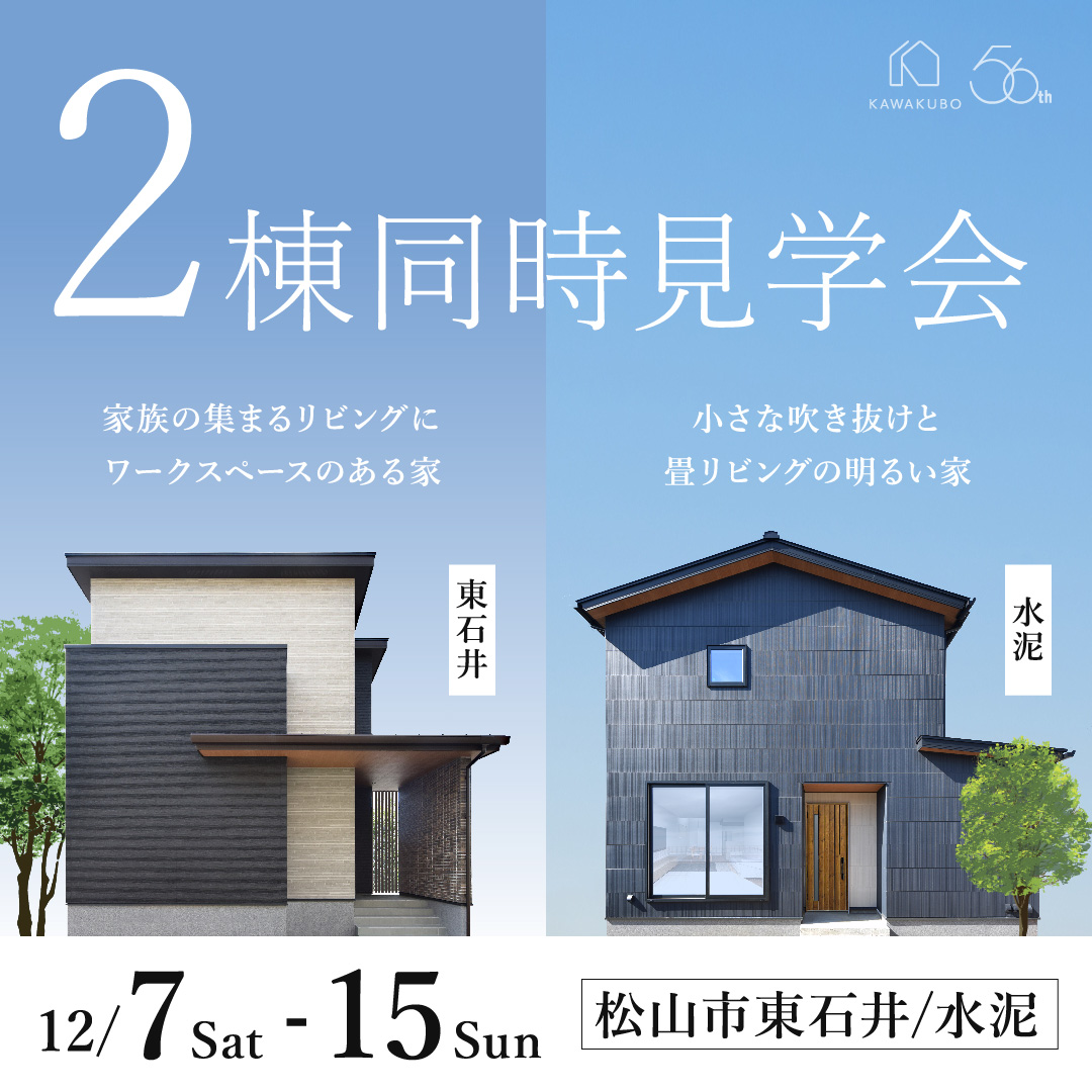 2棟同時見学会