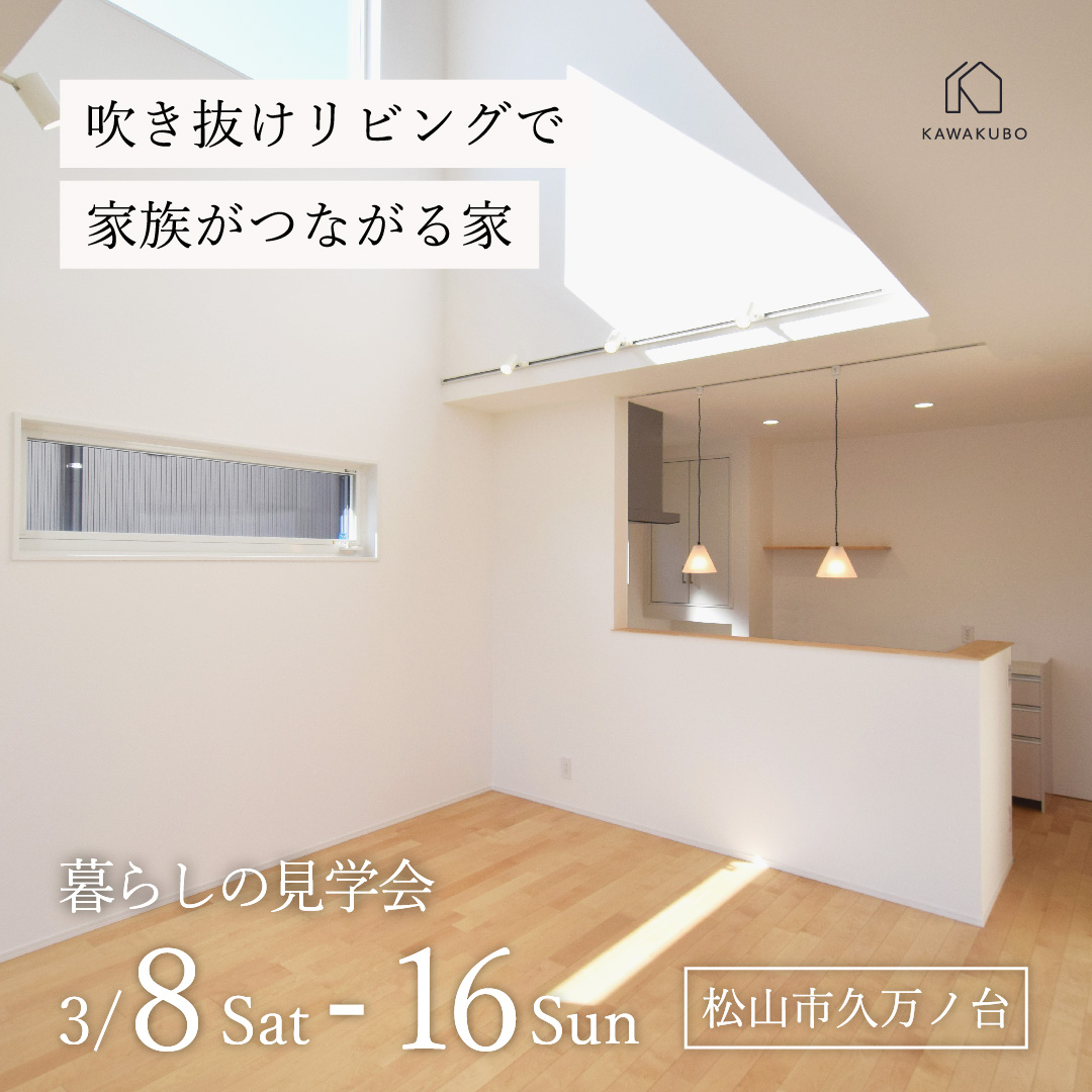 吹き抜けリビングで家族がつながる家