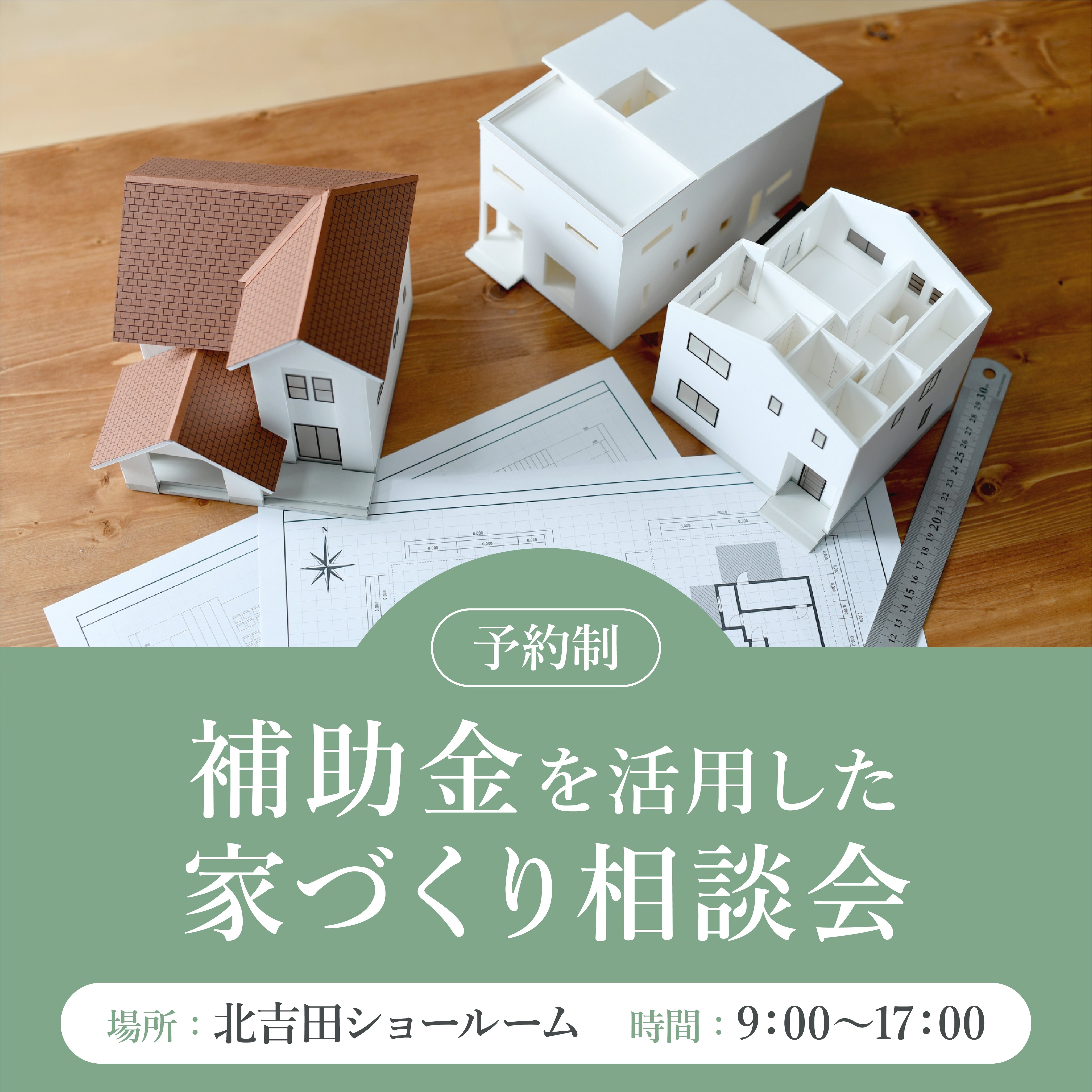 補助金を活用した家づくり相談会