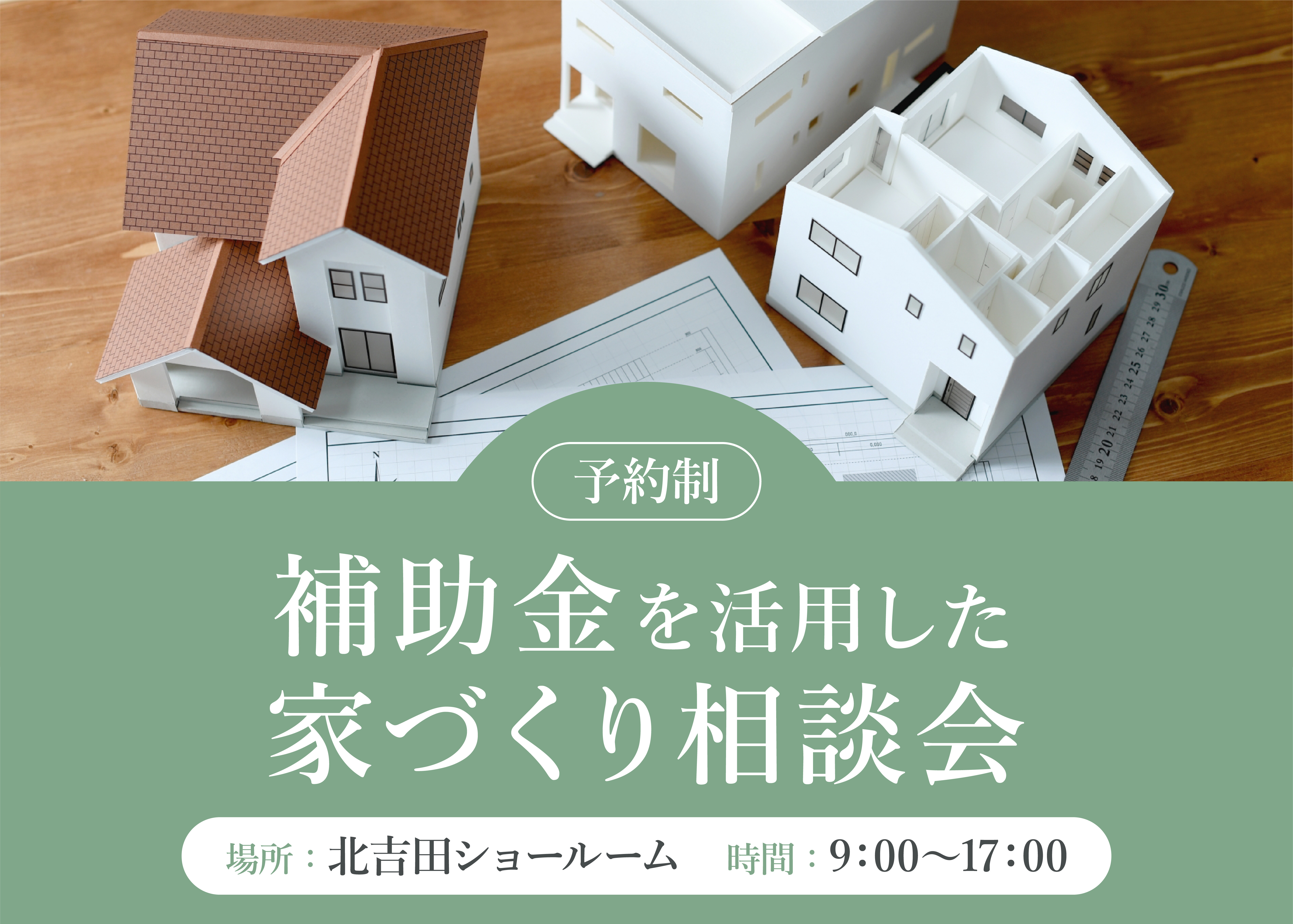 補助金を活用した家づくり相談会