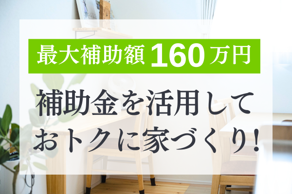 補助金が最大160万円受けられます！