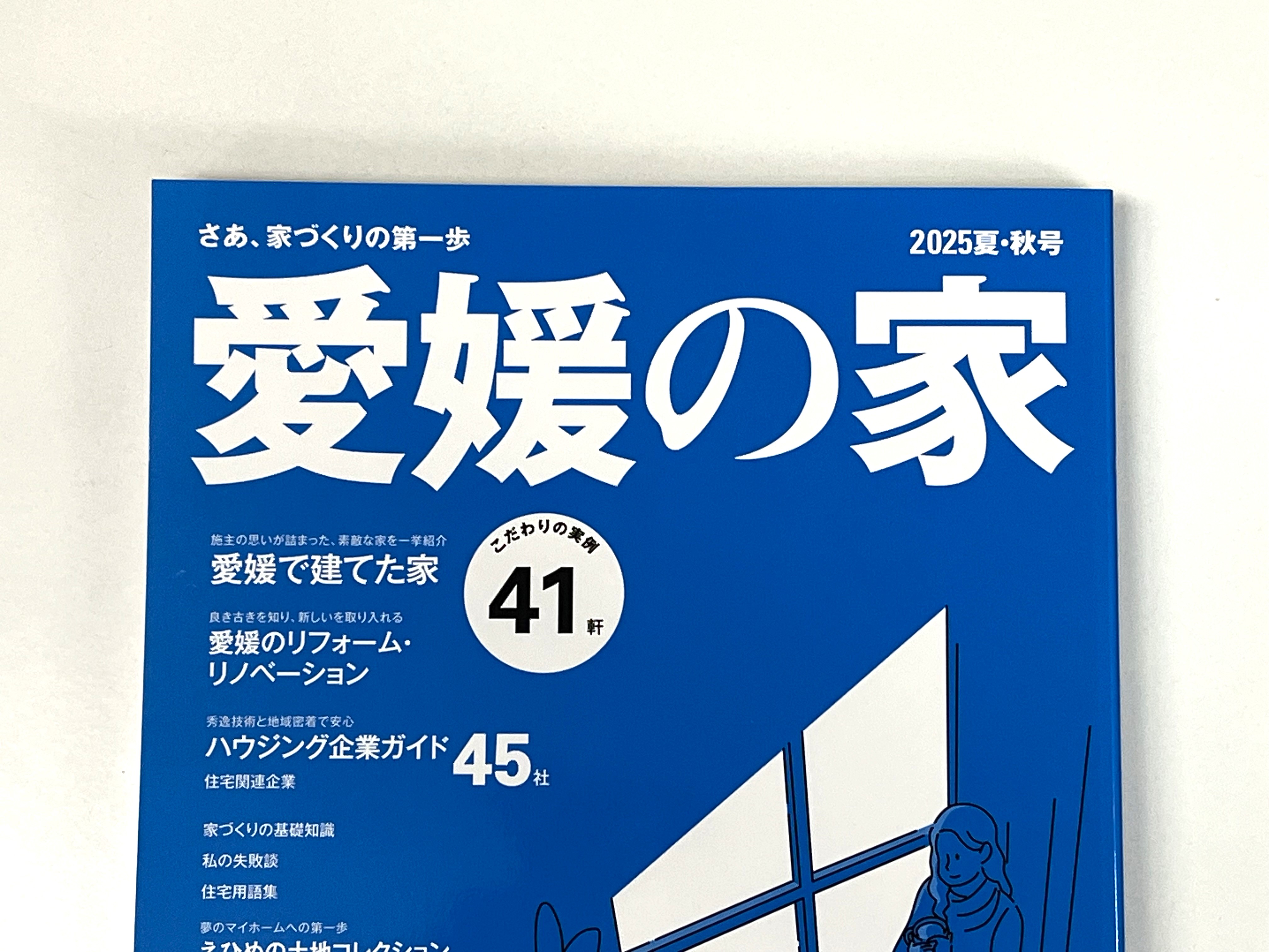 愛媛の家 最新号に、掲載いただいております