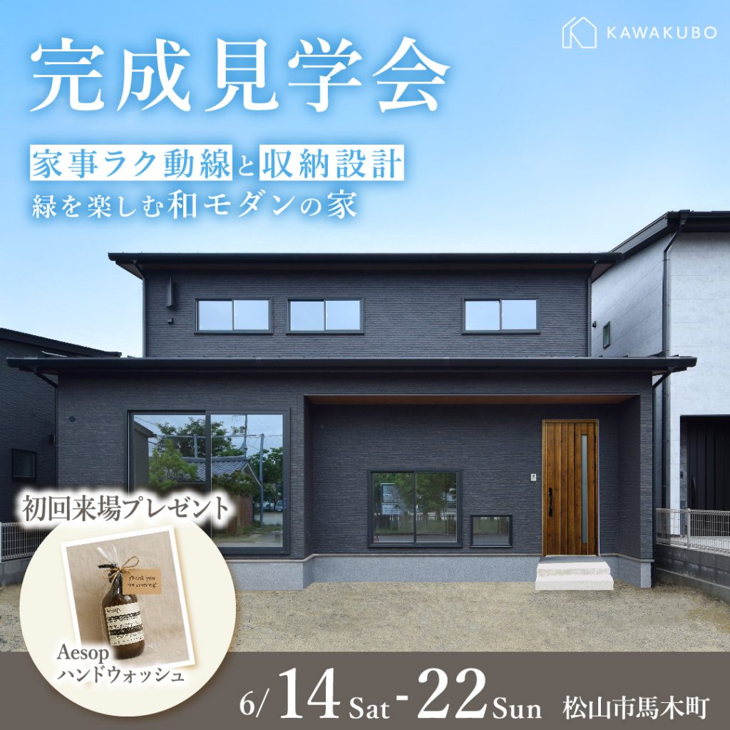 6月14日～22日松山市馬木町にて「家事ラク動線と収納計画 緑を楽しむ和モダンの家」の完成見学会を開催。初回来場でAesopハンドウォッシュをプレゼント。