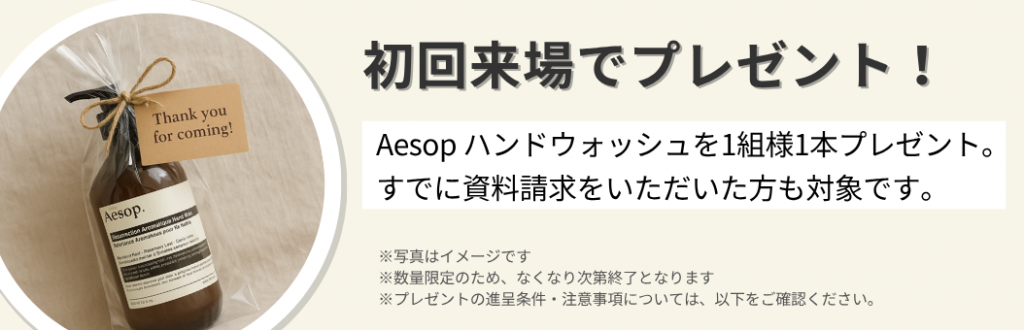 馬木町見学会来場プレゼント　Aesopハンドウォッシュ