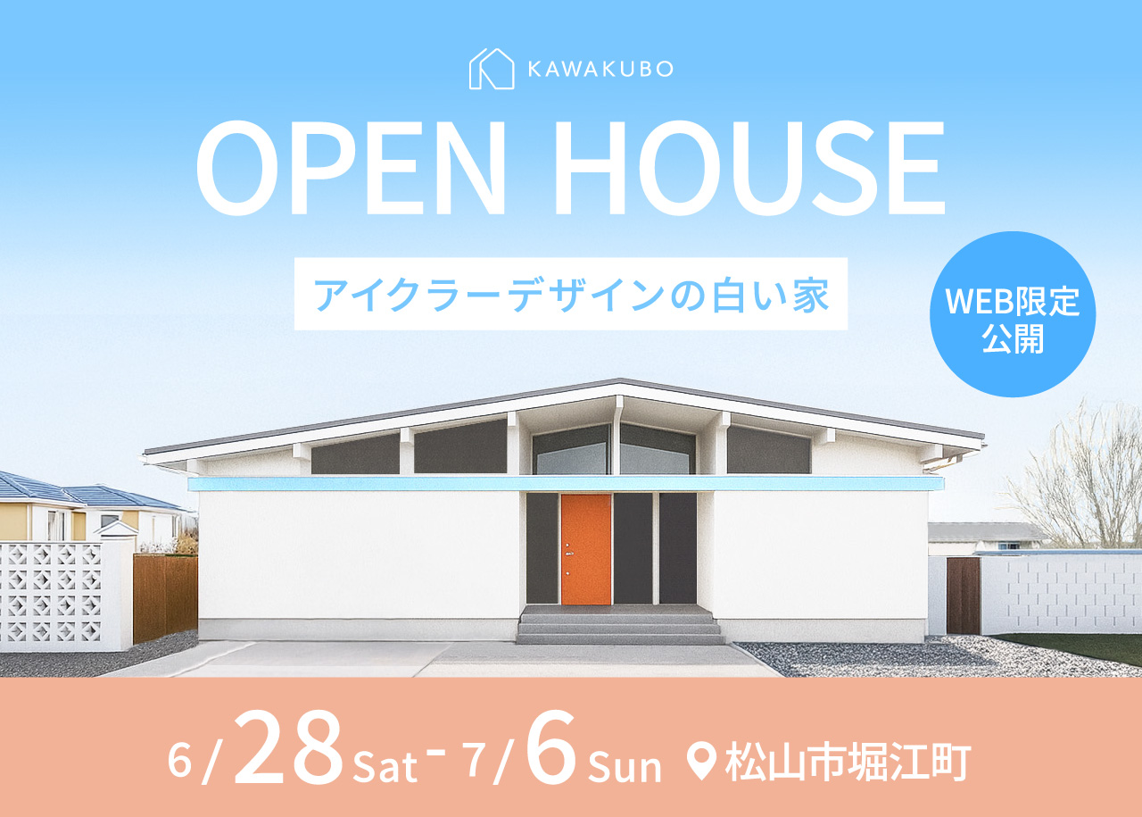 【WEB限定】堀江町見学会のご予約を開始いたしました！