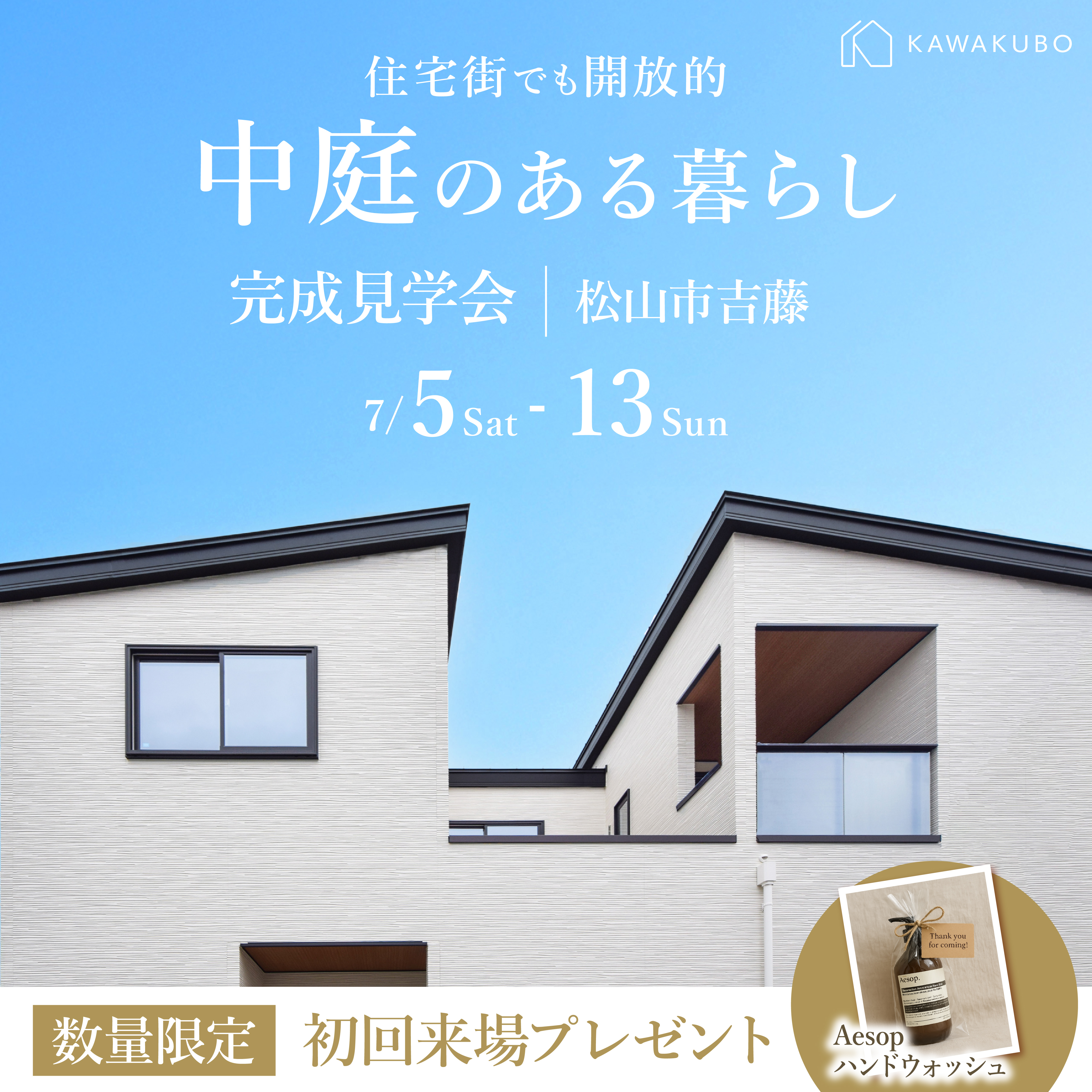 住宅街でも開放的　中庭のある暮らし