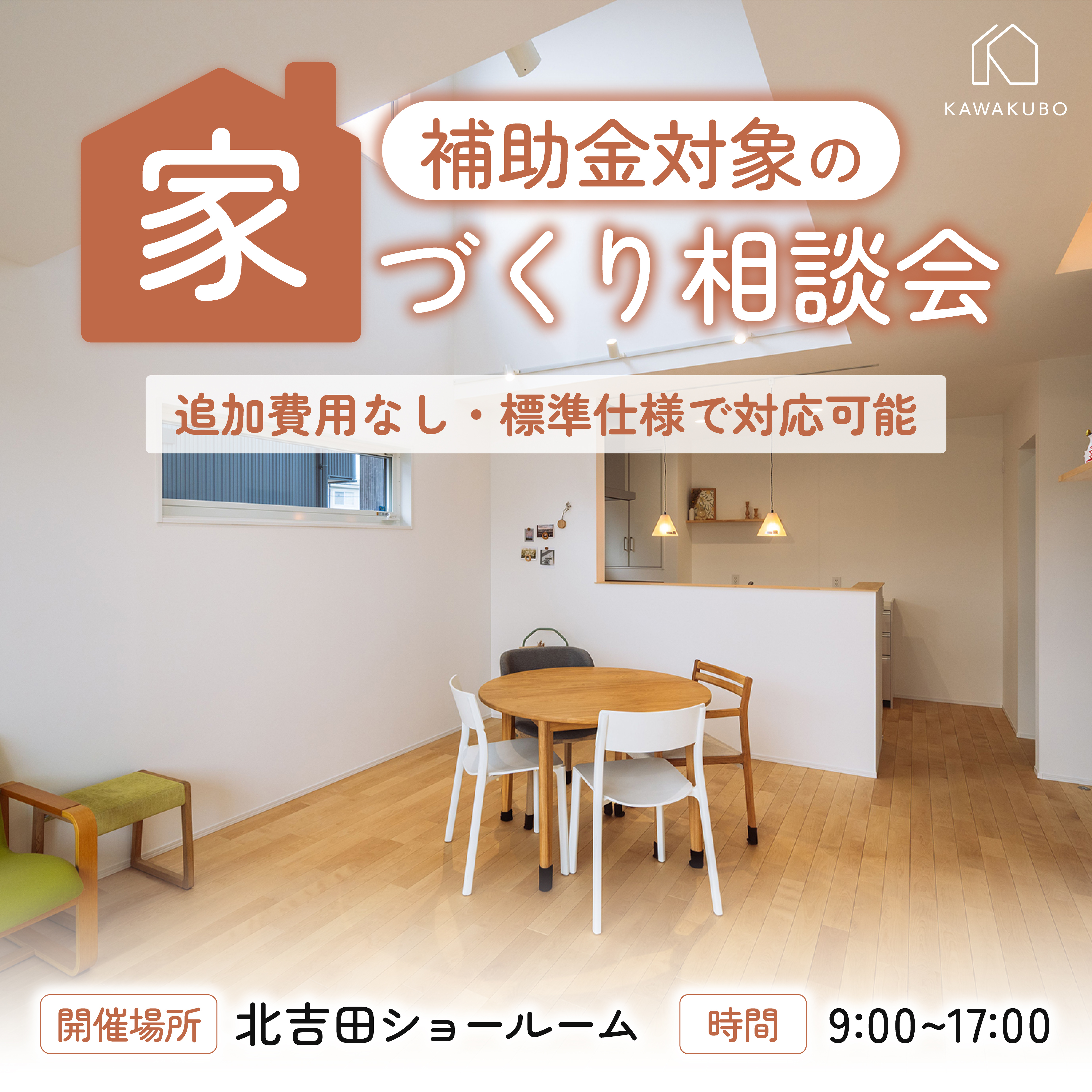 補助金を活用した家づくり相談会