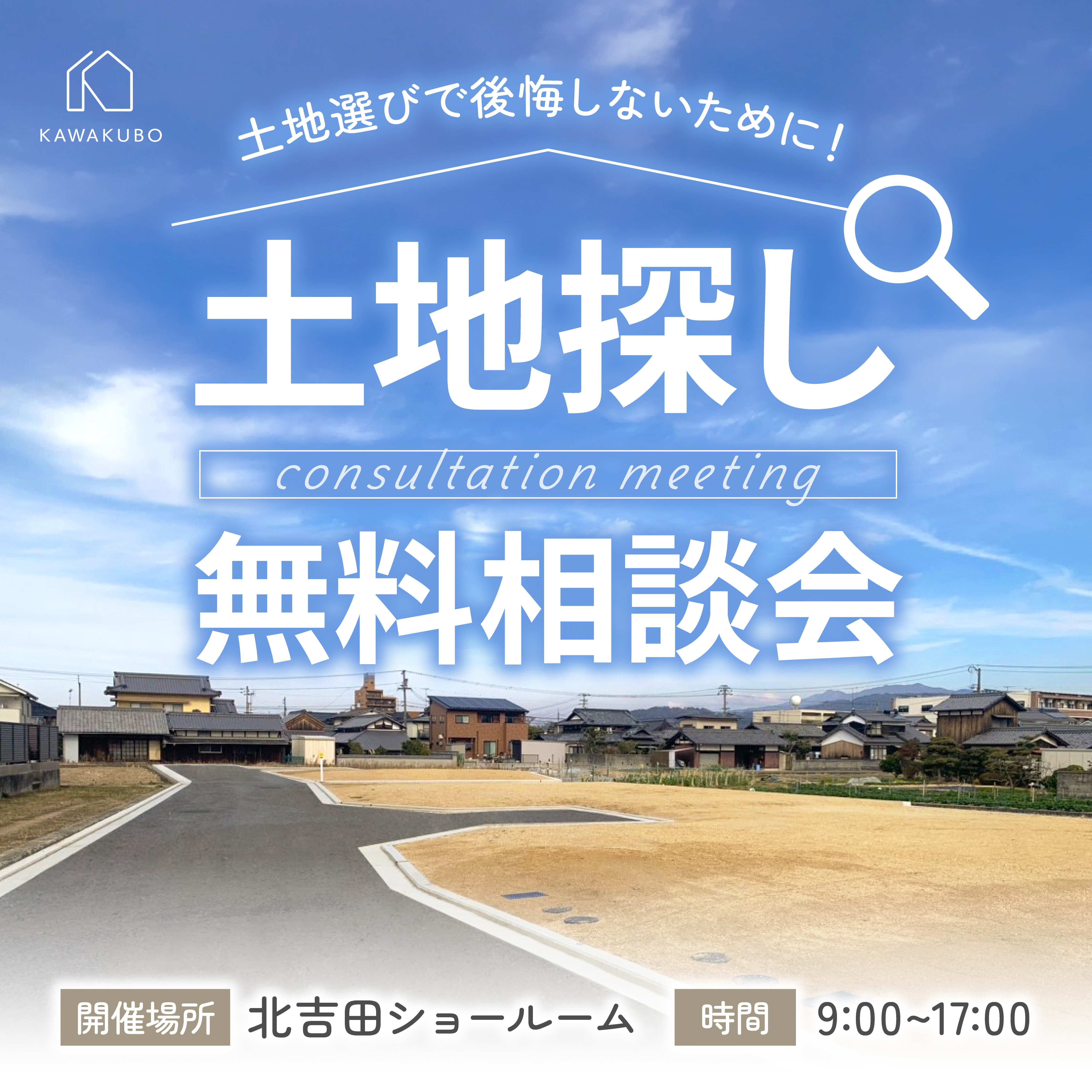 土地探し相談会