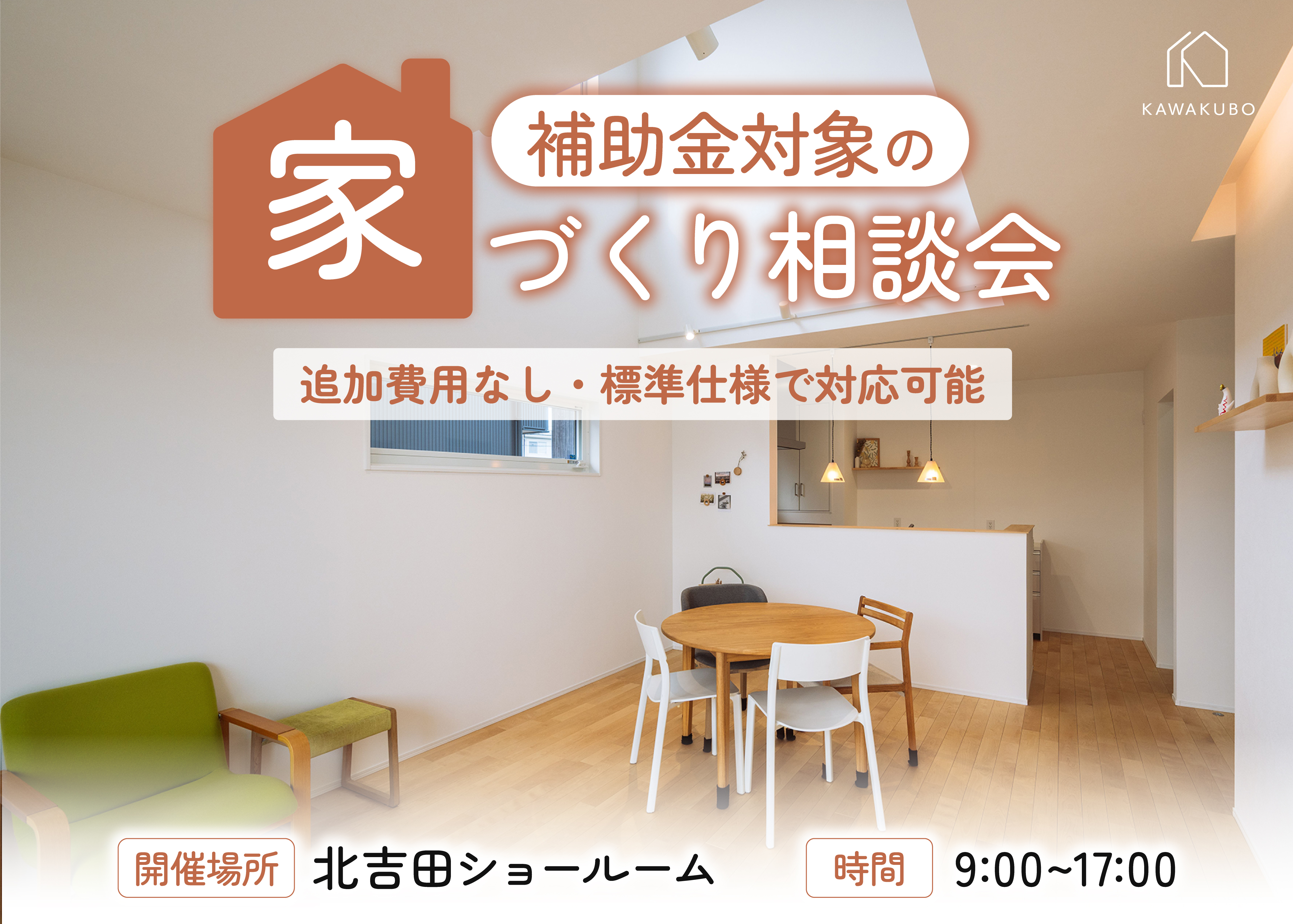 補助金を活用した家づくり相談会