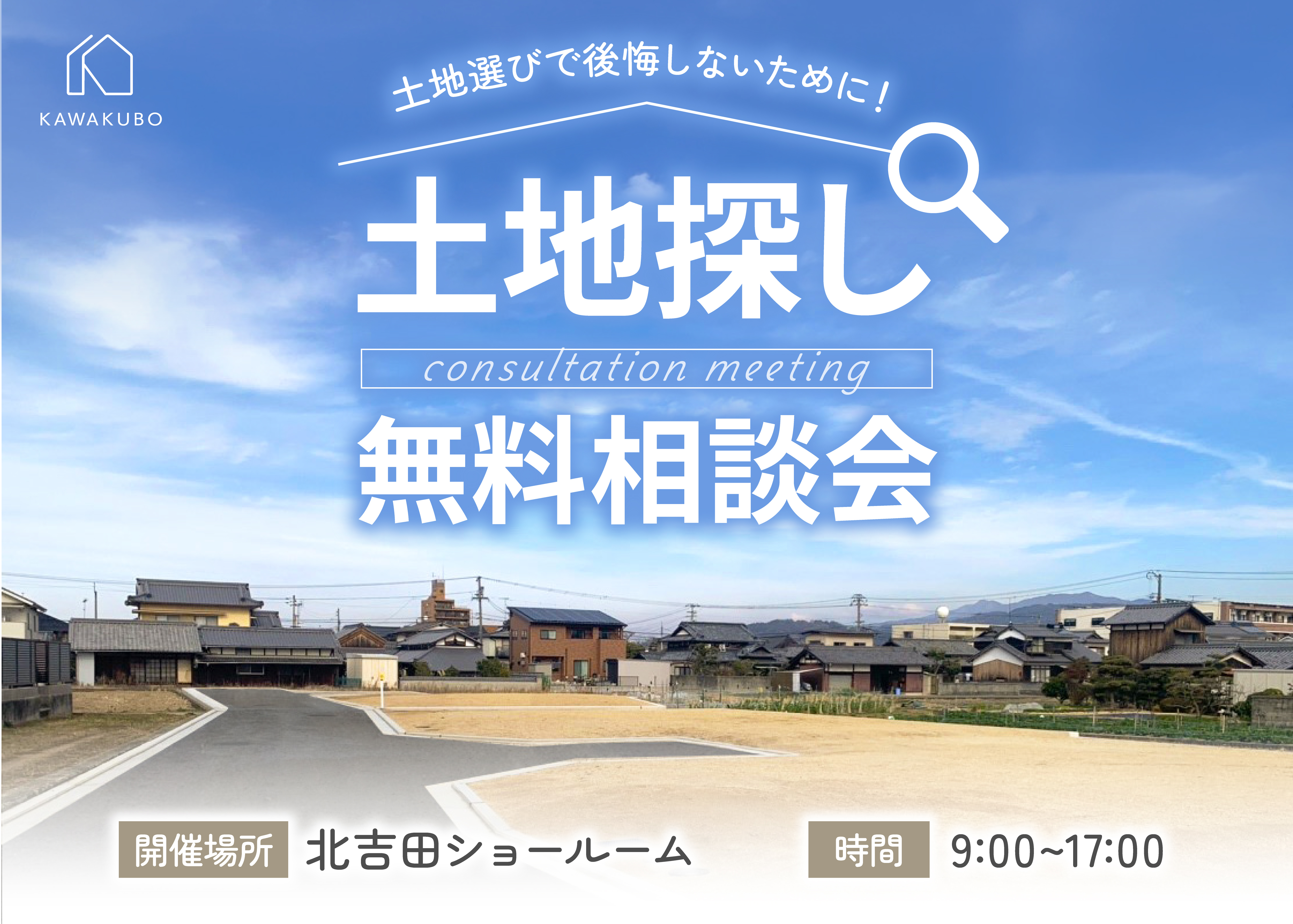 土地探し相談会