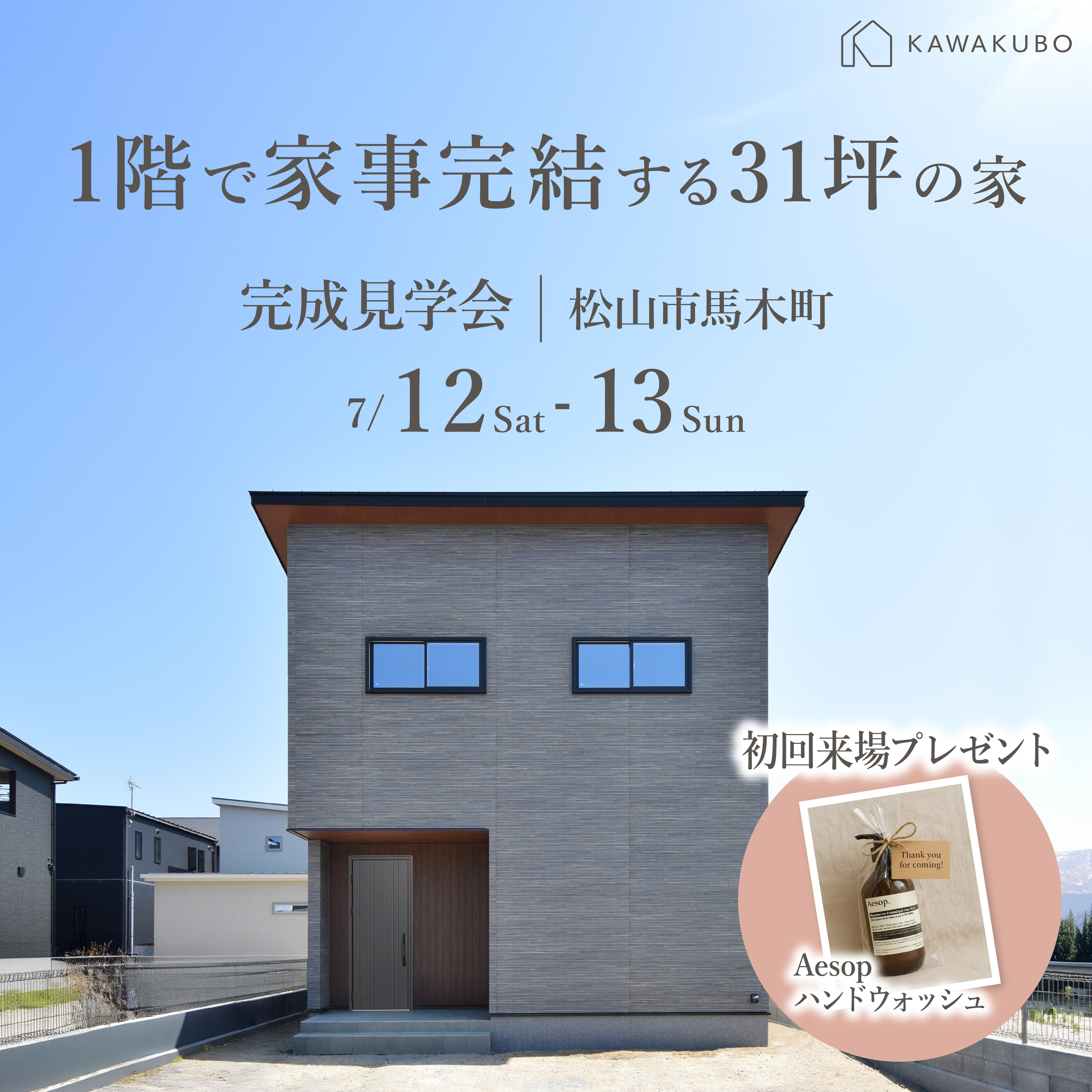 【WEB限定告知】1階で家事完結する 31坪の家