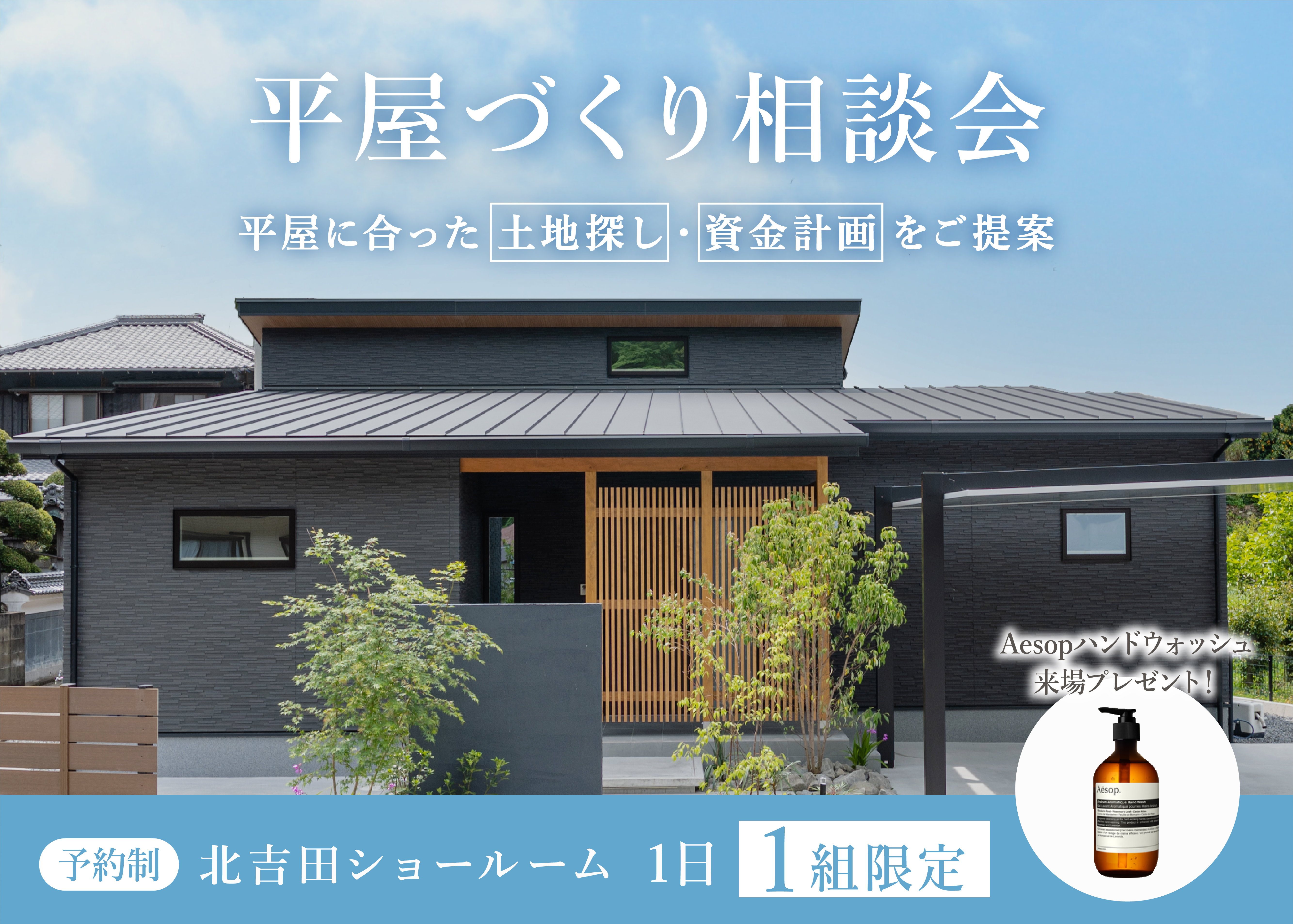 平屋づくり相談会