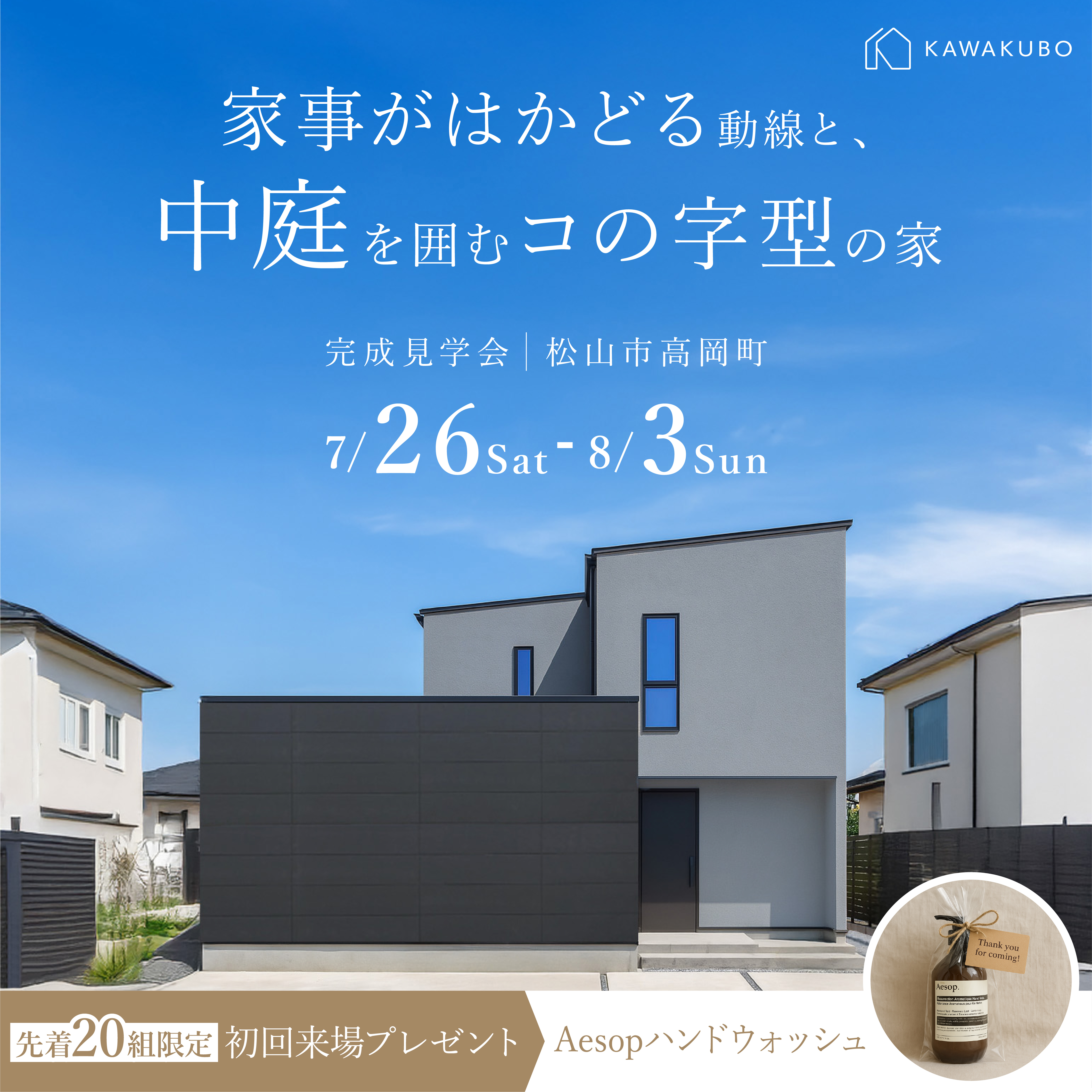 家事がはかどる動線と、中庭を囲むコの字型の家