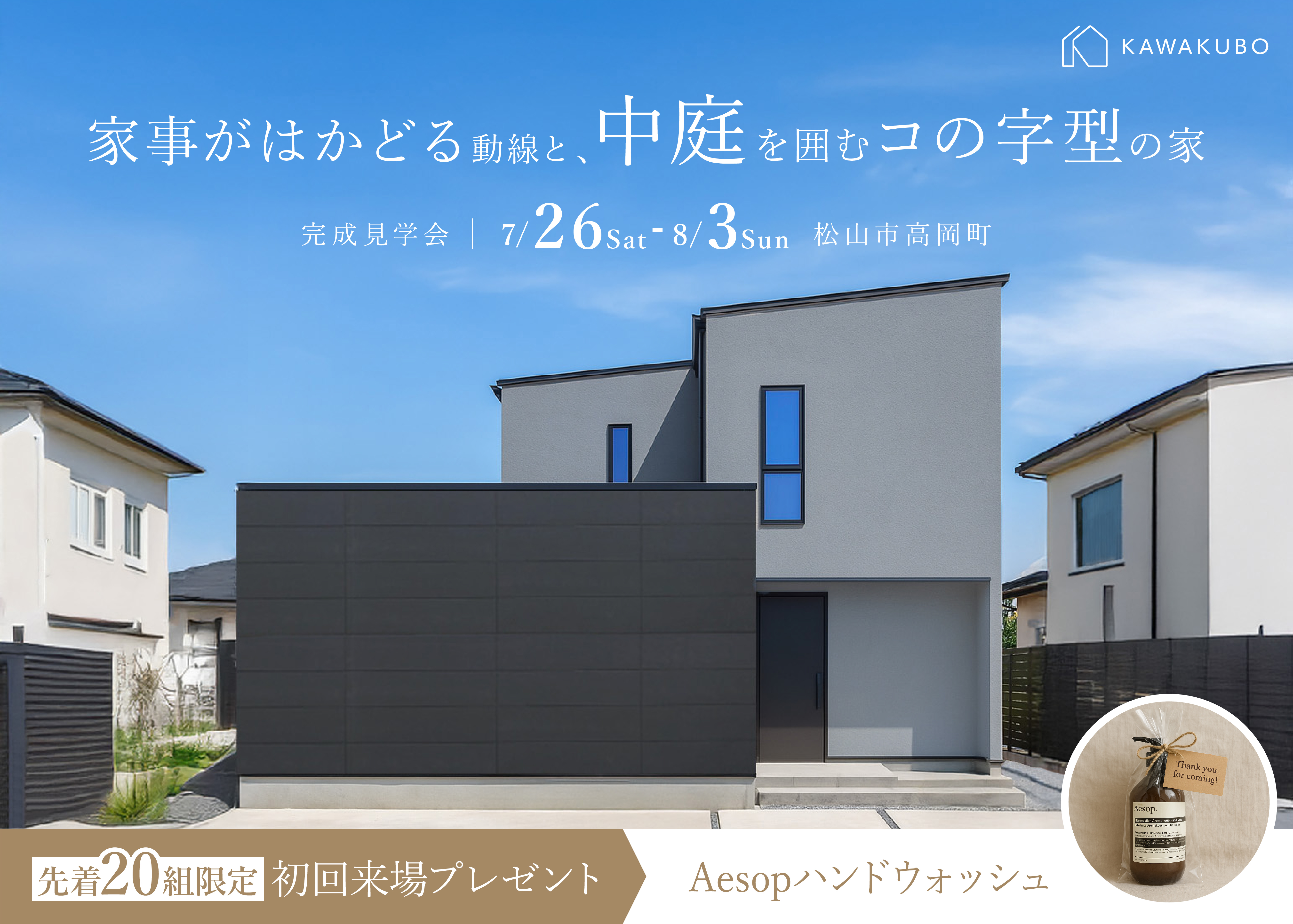 家事がはかどる動線と、中庭を囲むコの字型の家